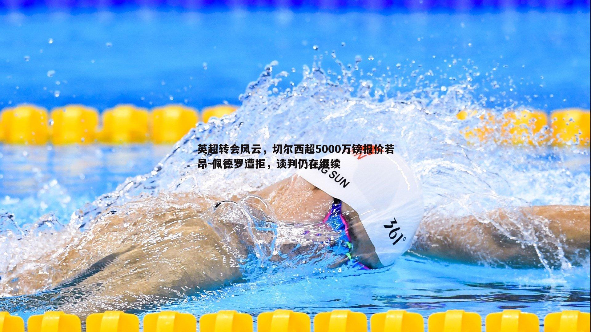 亿兆体育-英超转会风云，切尔西超5000万镑报价若昂-佩德罗遭拒，谈判仍在继续-第2张图片-亿兆体育