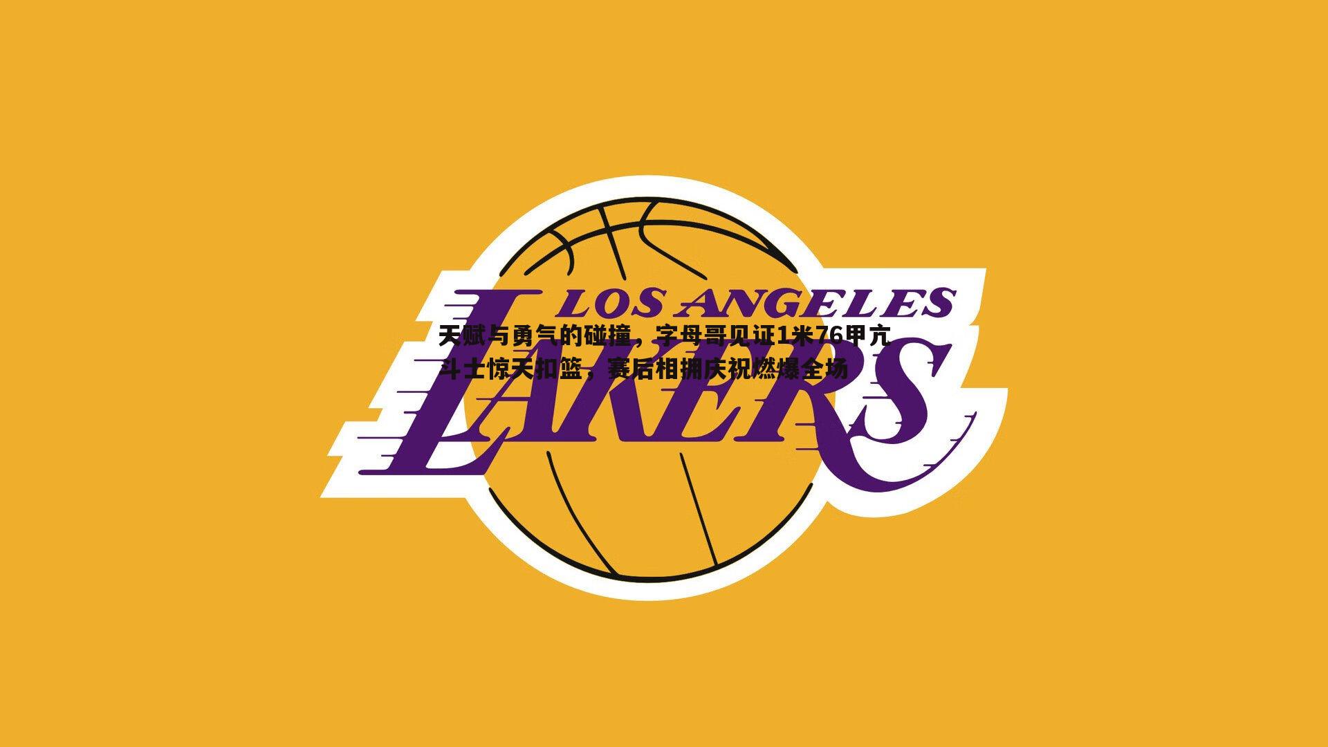 亿兆体育-天赋与勇气的碰撞，字母哥见证1米76甲亢斗士惊天扣篮，赛后相拥庆祝燃爆全场-第1张图片-亿兆体育