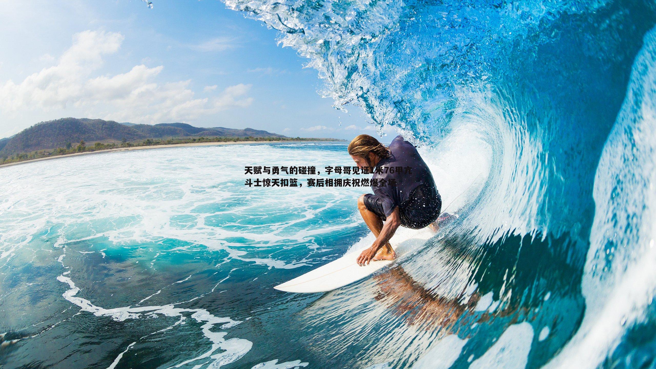 亿兆体育-天赋与勇气的碰撞，字母哥见证1米76甲亢斗士惊天扣篮，赛后相拥庆祝燃爆全场-第2张图片-亿兆体育