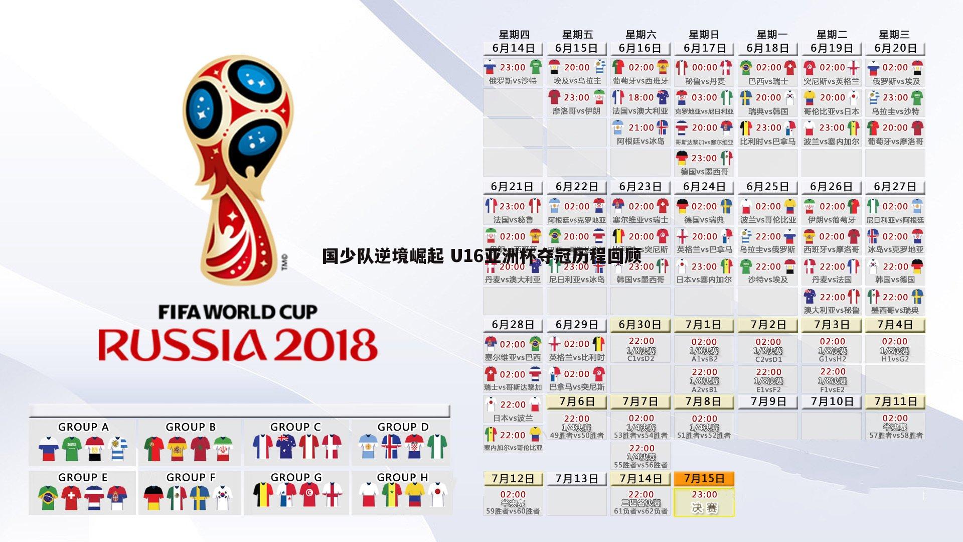 亿兆体育-国少队逆境崛起 U16亚洲杯夺冠历程回顾-第1张图片-亿兆体育