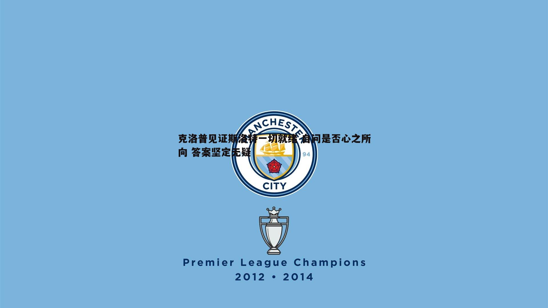 亿兆体育-克洛普见证斯洛特一切就绪 自问是否心之所向 答案坚定无疑-第1张图片-亿兆体育