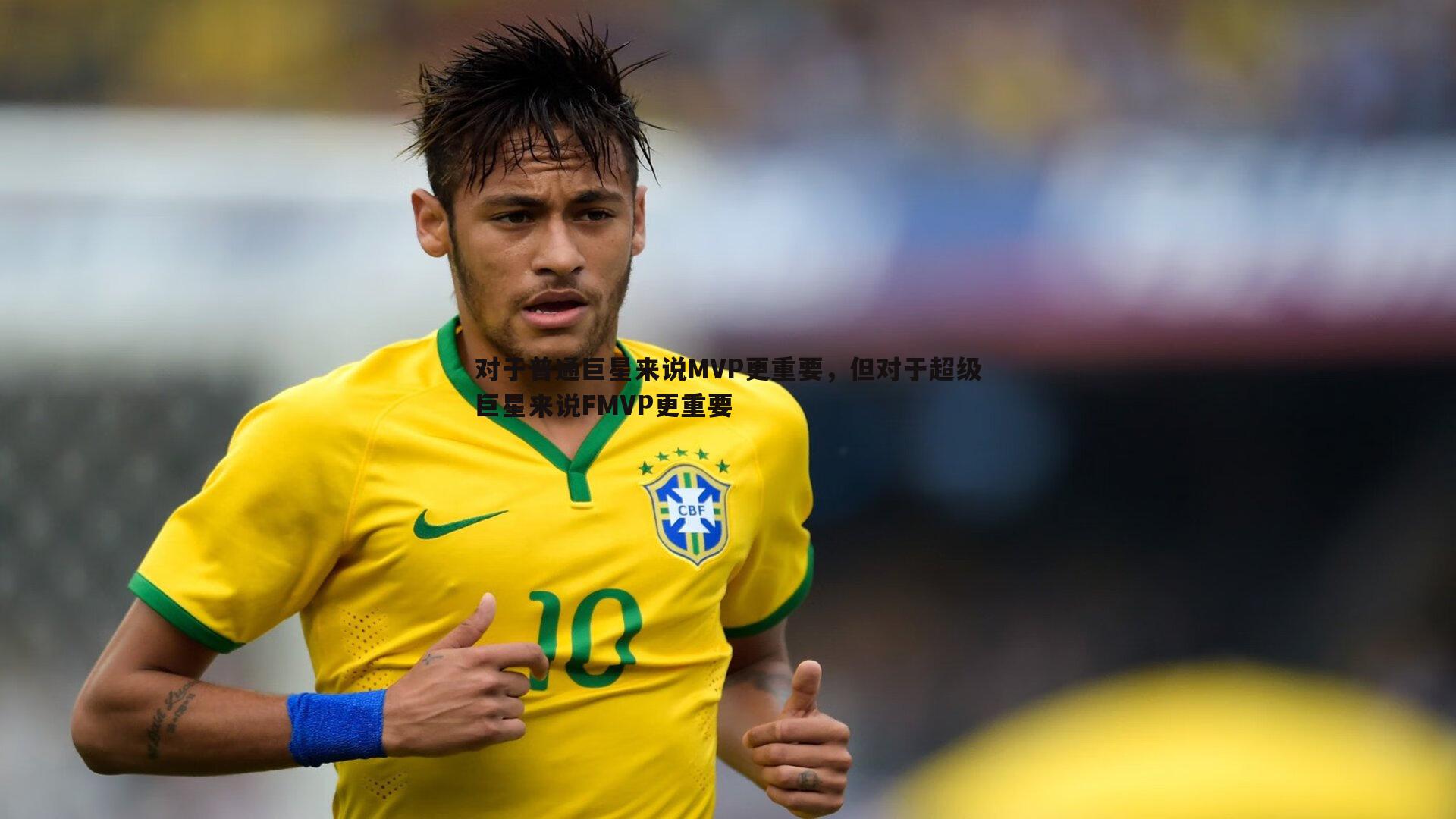亿兆体育-对于普通巨星来说MVP更重要，但对于超级巨星来说FMVP更重要-第2张图片-亿兆体育