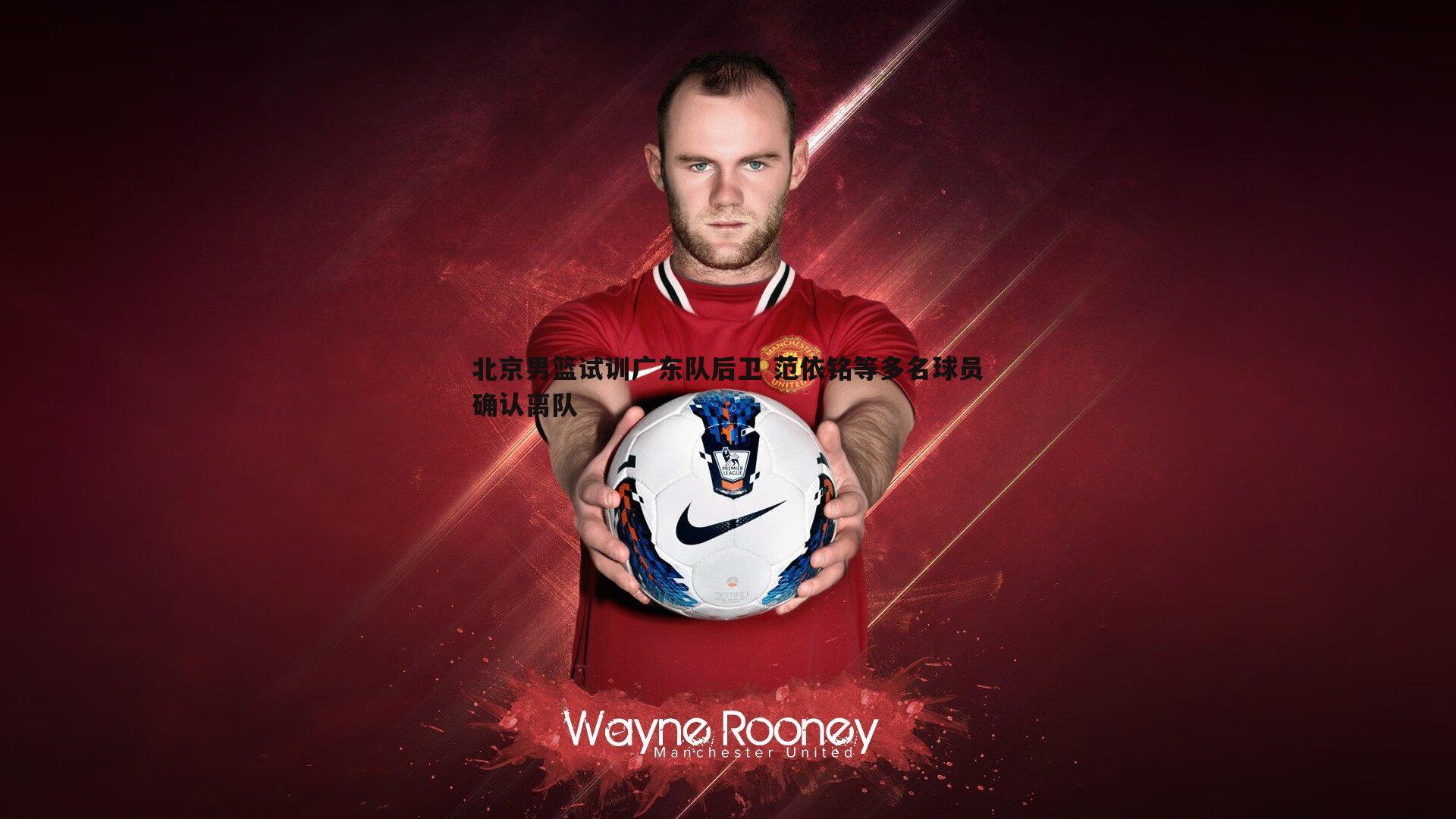 亿兆体育-北京男篮试训广东队后卫 范依铭等多名球员确认离队-第2张图片-亿兆体育 亿兆体育-北京男篮试训广东队后卫 范依铭等多名球员确认离队-第2张图片-亿兆体育