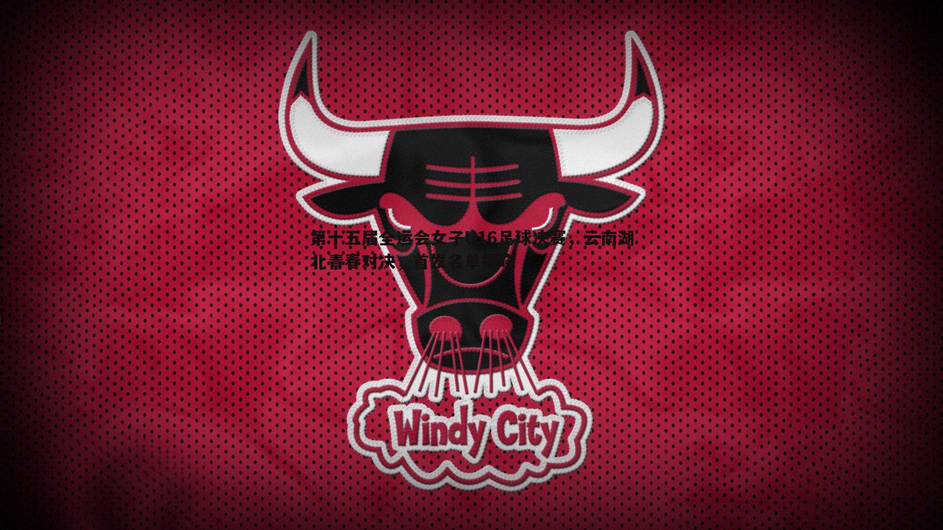 亿兆体育-第十五届全运会女子U16足球决赛，云南湖北青春对决，首发名单揭晓-第2张图片-亿兆体育