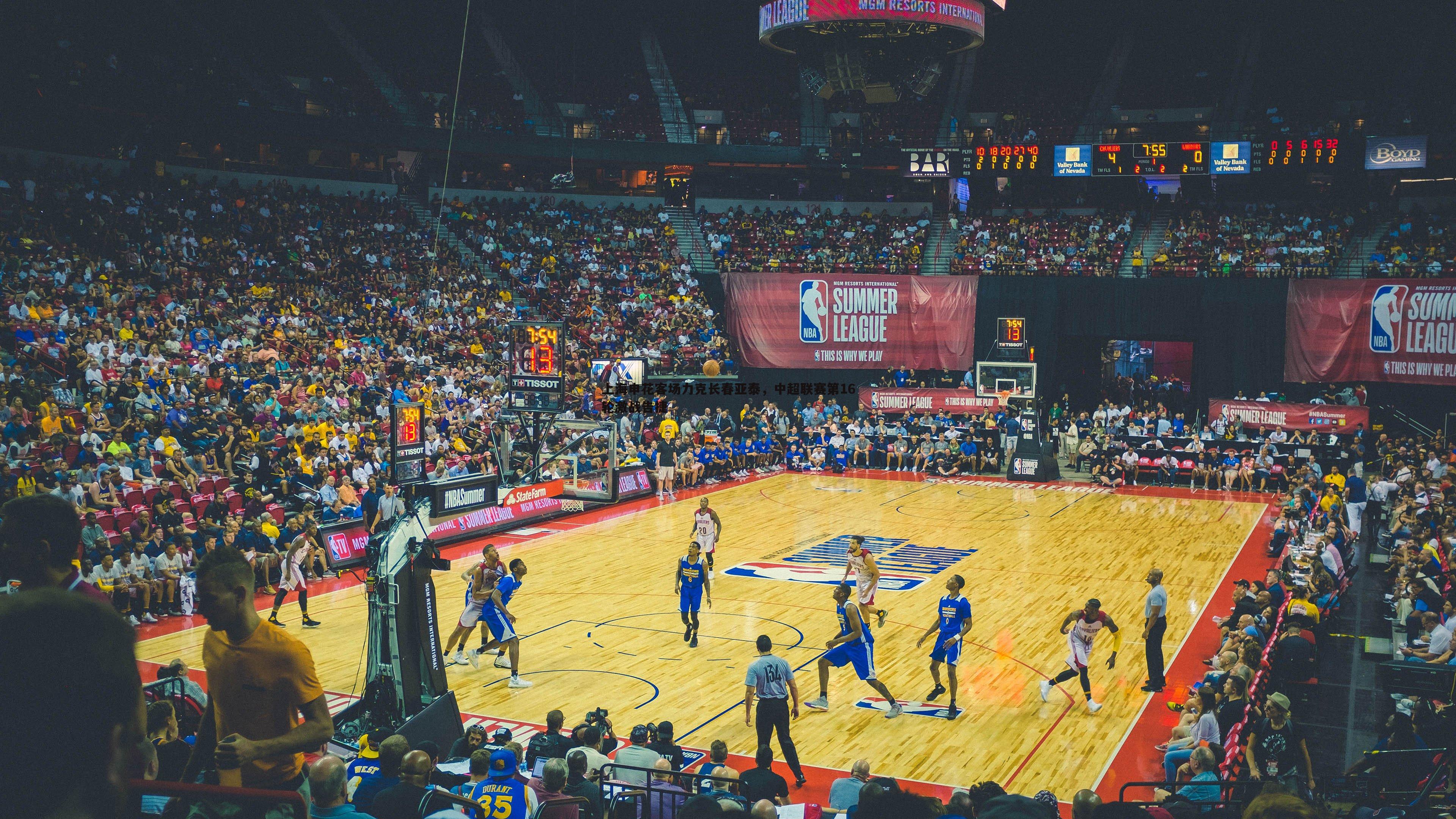 亿兆体育-上海申花客场力克长春亚泰，中超联赛第16轮激战告捷-第2张图片-亿兆体育