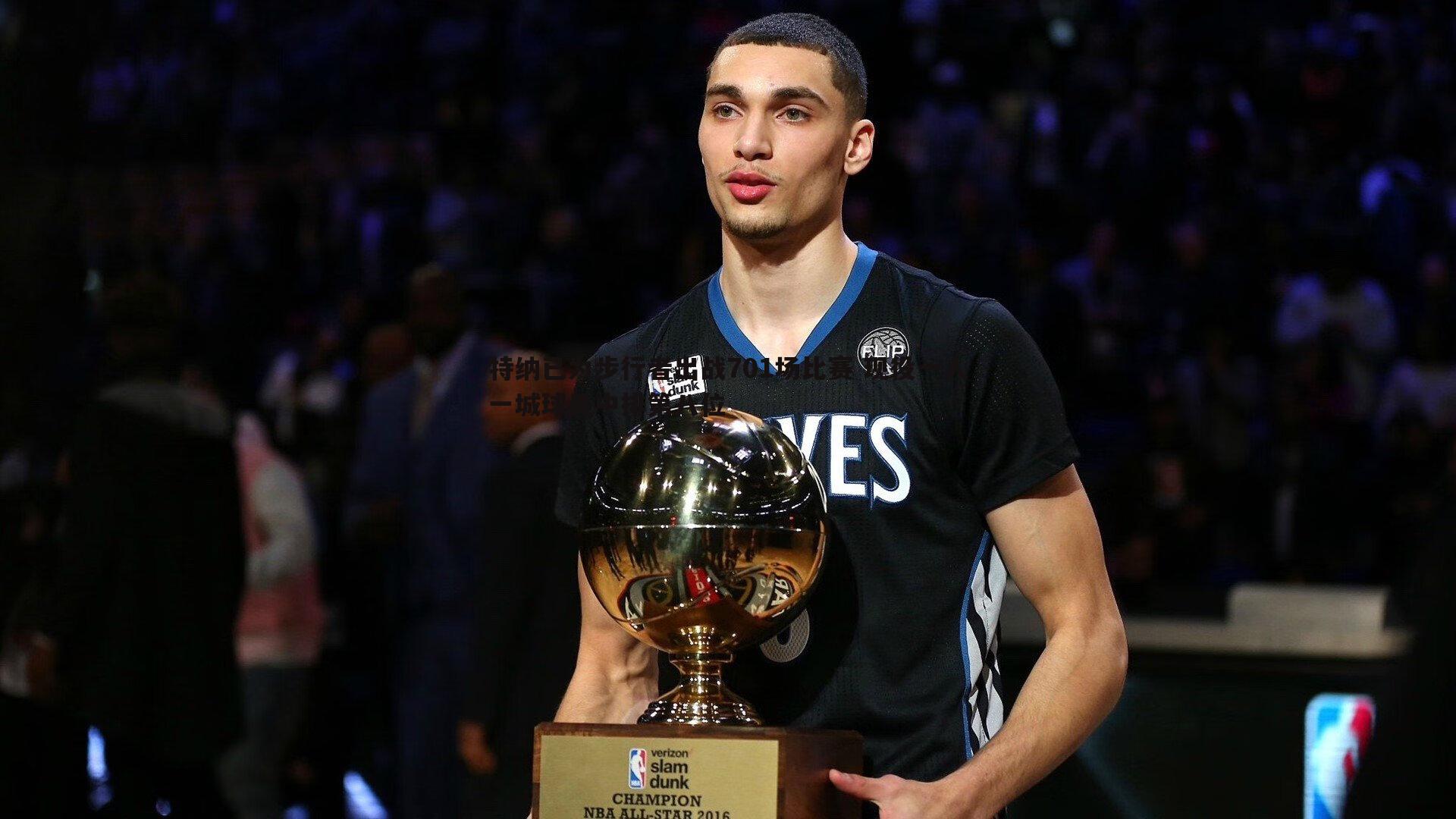 亿兆体育-特纳已为步行者出战701场比赛 现役一人一城球员中排第八位-第1张图片-亿兆体育