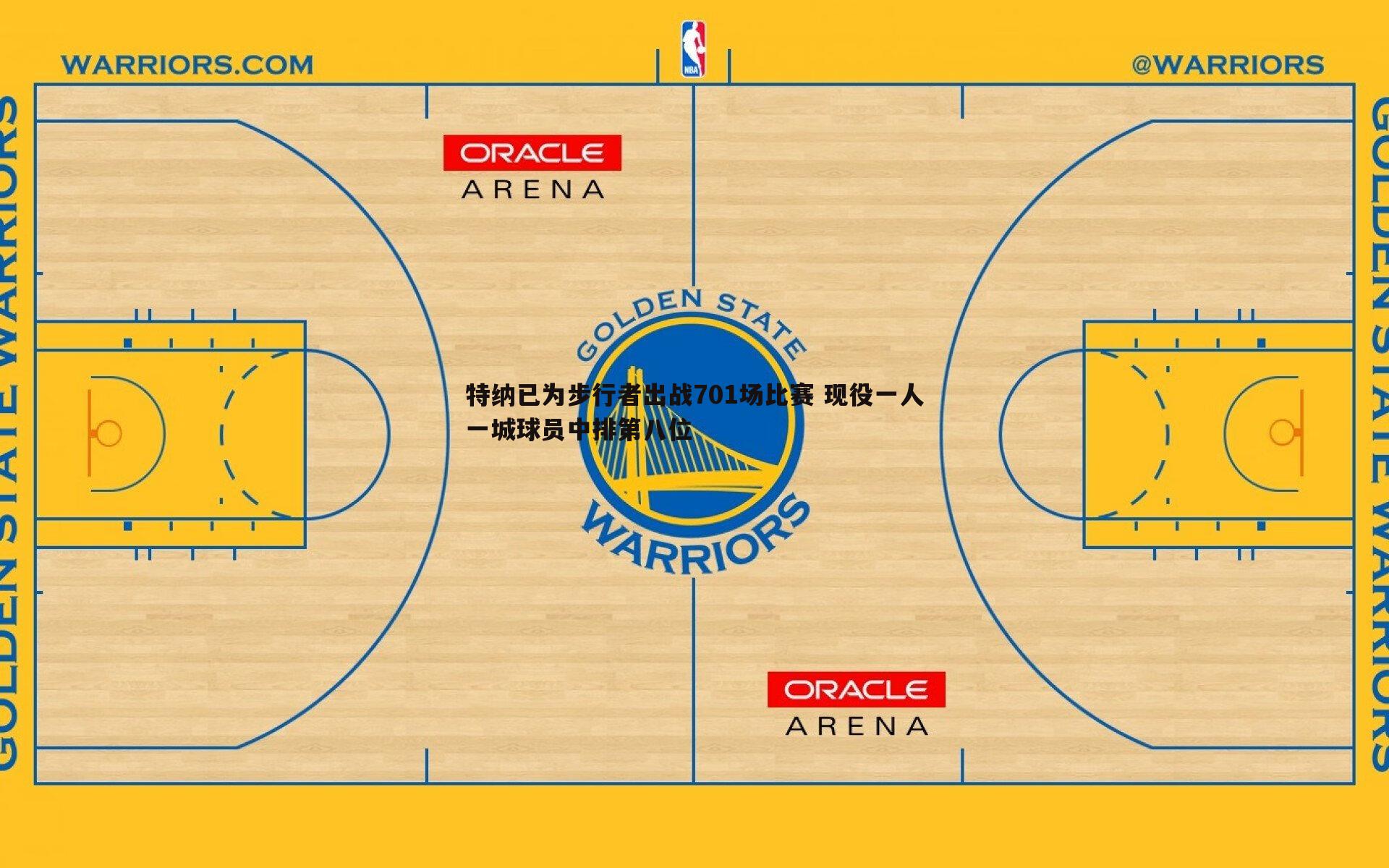 亿兆体育-特纳已为步行者出战701场比赛 现役一人一城球员中排第八位-第2张图片-亿兆体育