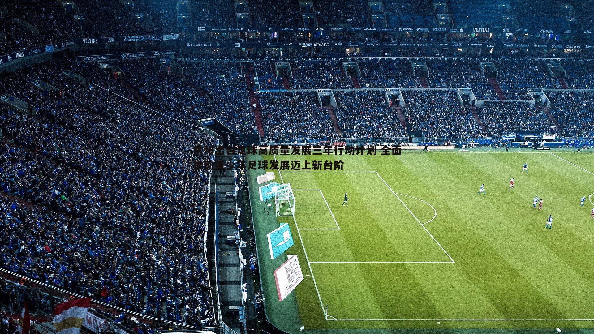 亿兆体育-常州出台足球高质量发展三年行动计划 全面推动青少年足球发展迈上新台阶-第1张图片-亿兆体育