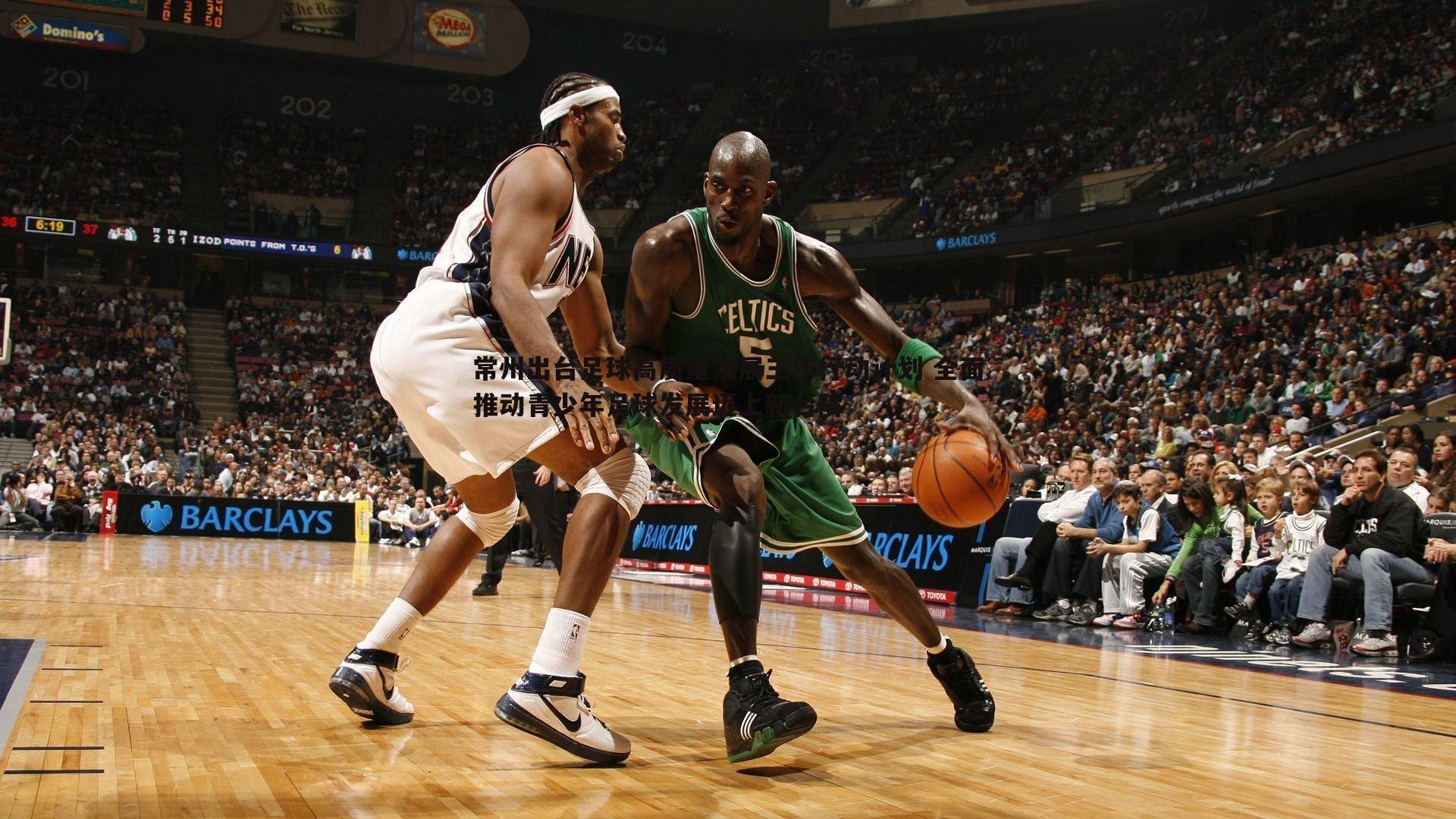 亿兆体育-常州出台足球高质量发展三年行动计划 全面推动青少年足球发展迈上新台阶-第2张图片-亿兆体育