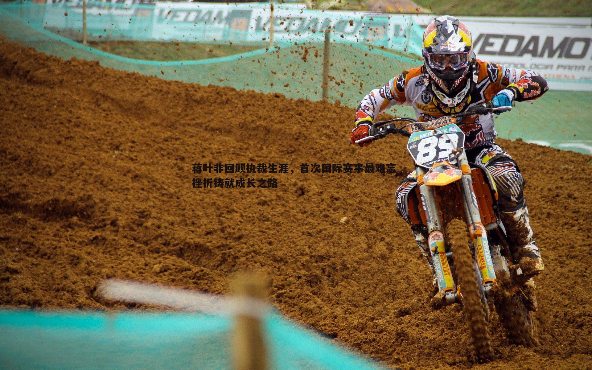 亿兆体育-蒋叶非回顾执裁生涯，首次国际赛事最难忘 挫折铸就成长之路-第2张图片-亿兆体育