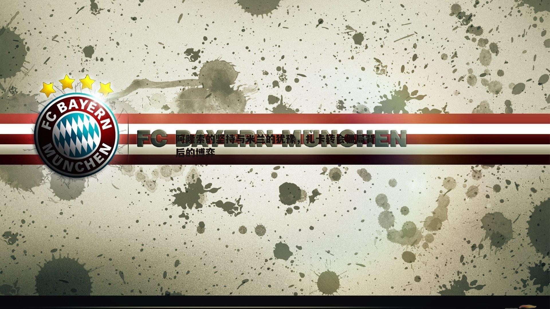 亿兆体育-阿隆索的坚持与米兰的犹豫，扎卡转会僵局背后的博弈-第1张图片-亿兆体育