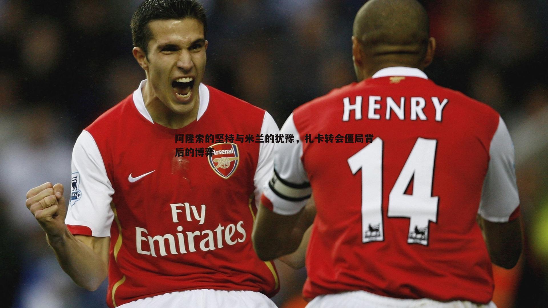 亿兆体育-阿隆索的坚持与米兰的犹豫，扎卡转会僵局背后的博弈-第2张图片-亿兆体育