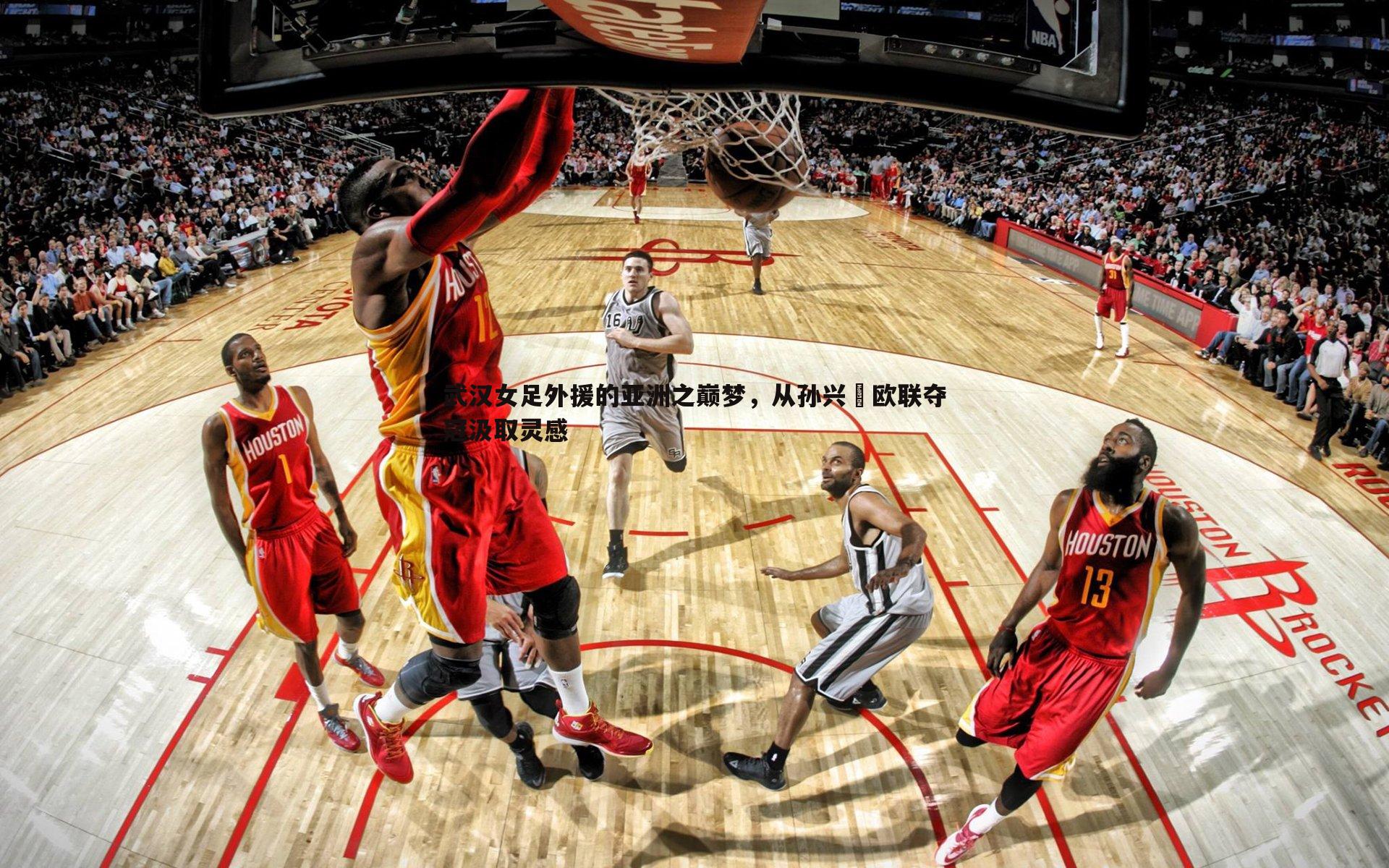 亿兆体育-武汉女足外援的亚洲之巅梦,从孙兴慜欧联夺冠汲取灵感-第2张图片-亿兆体育 亿兆体育-武汉女足外援的亚洲之巅梦,从孙兴慜欧联夺冠汲取灵感-第2张图片-亿兆体育