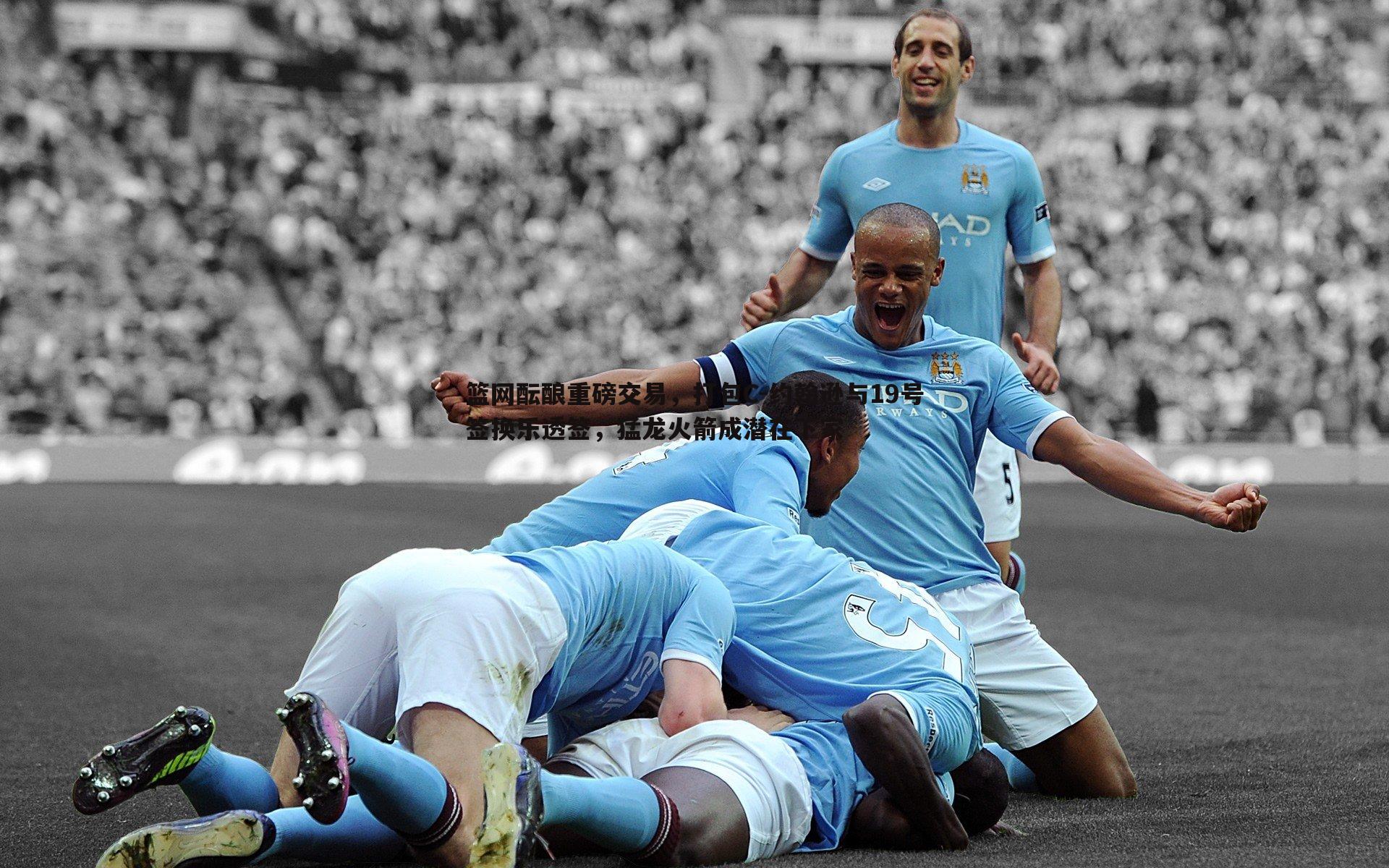 亿兆体育-篮网酝酿重磅交易，打包C-约翰逊与19号签换乐透签，猛龙火箭成潜在下家-第2张图片-亿兆体育