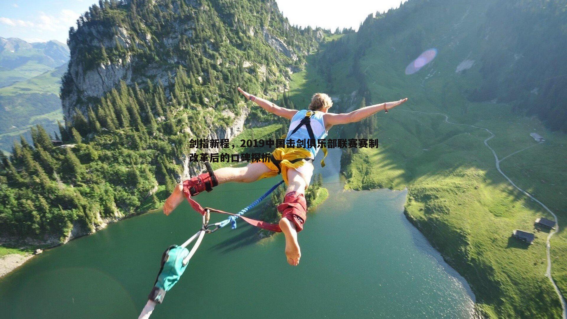 亿兆体育-剑指新程，2019中国击剑俱乐部联赛赛制改革后的口碑探析-第1张图片-亿兆体育