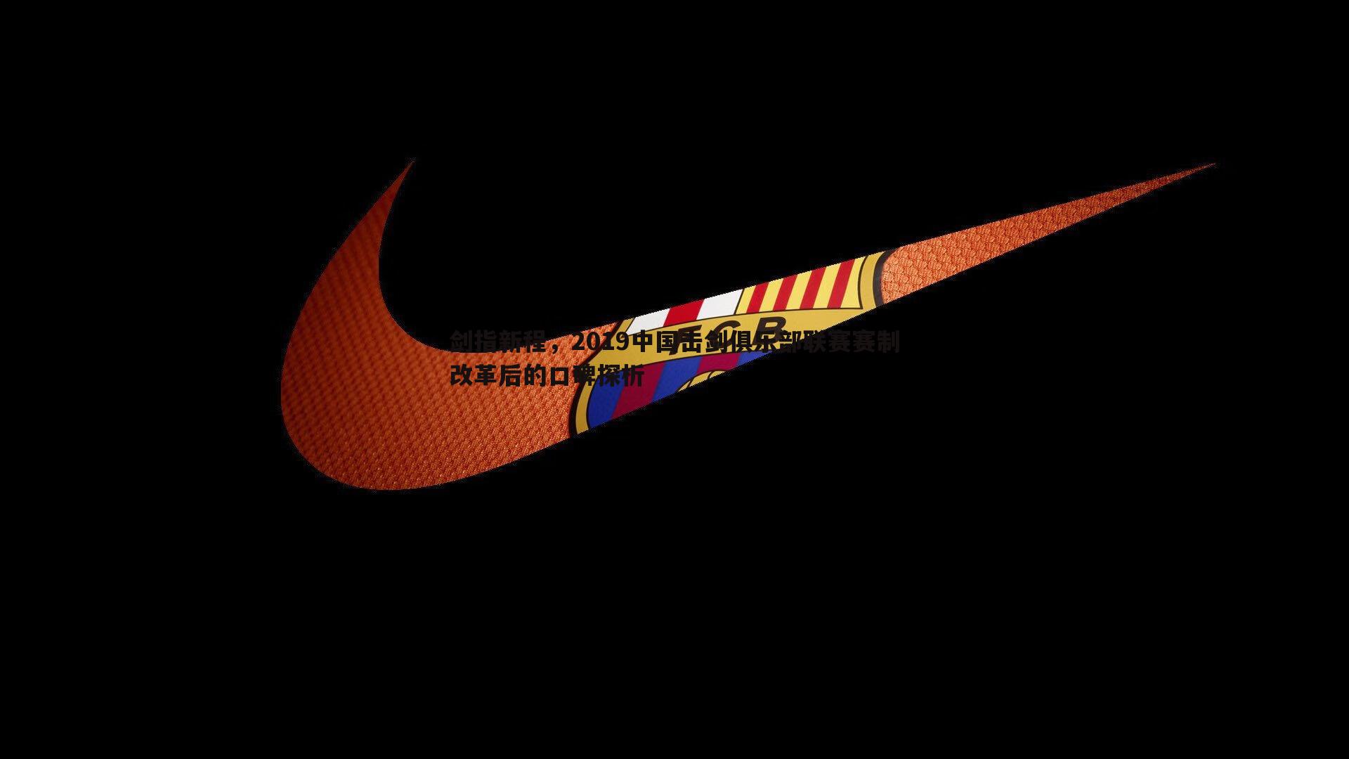 亿兆体育-剑指新程，2019中国击剑俱乐部联赛赛制改革后的口碑探析-第2张图片-亿兆体育