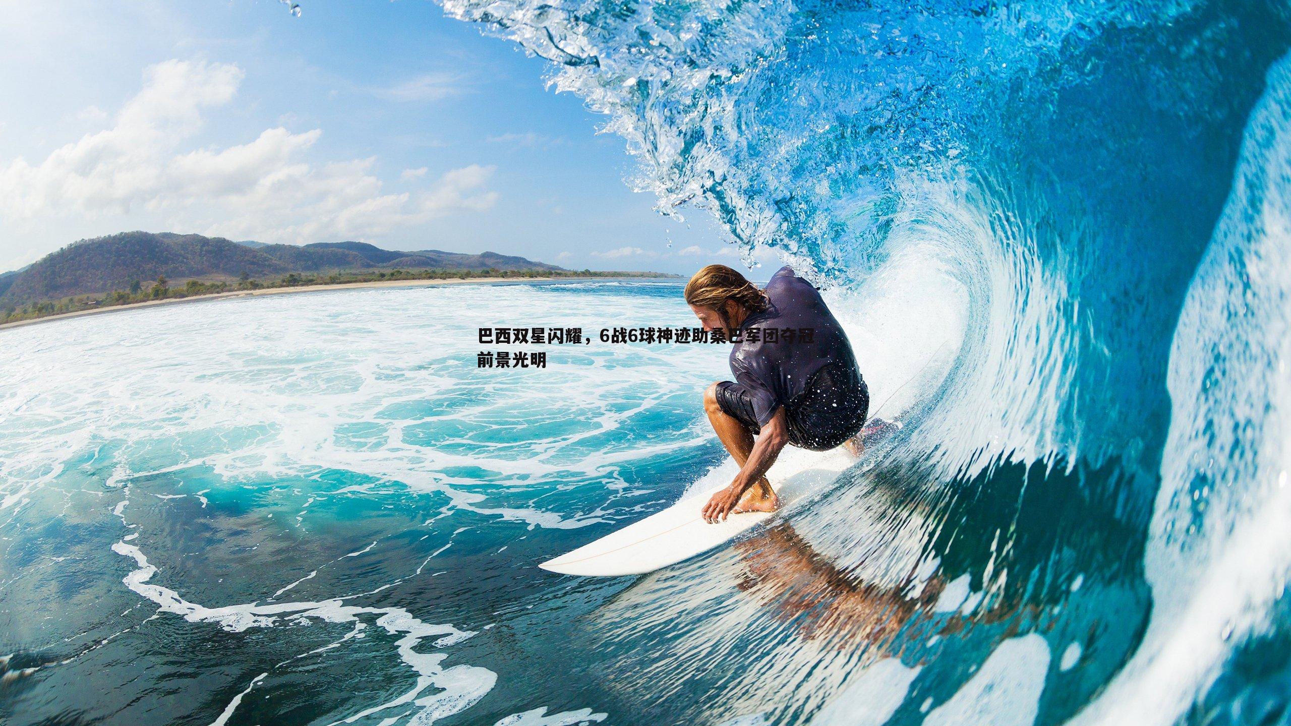 亿兆体育-巴西双星闪耀,6战6球神迹助桑巴军团夺冠前景光明-第2张图片-亿兆体育 亿兆体育-巴西双星闪耀,6战6球神迹助桑巴军团夺冠前景光明-第2张图片-亿兆体育