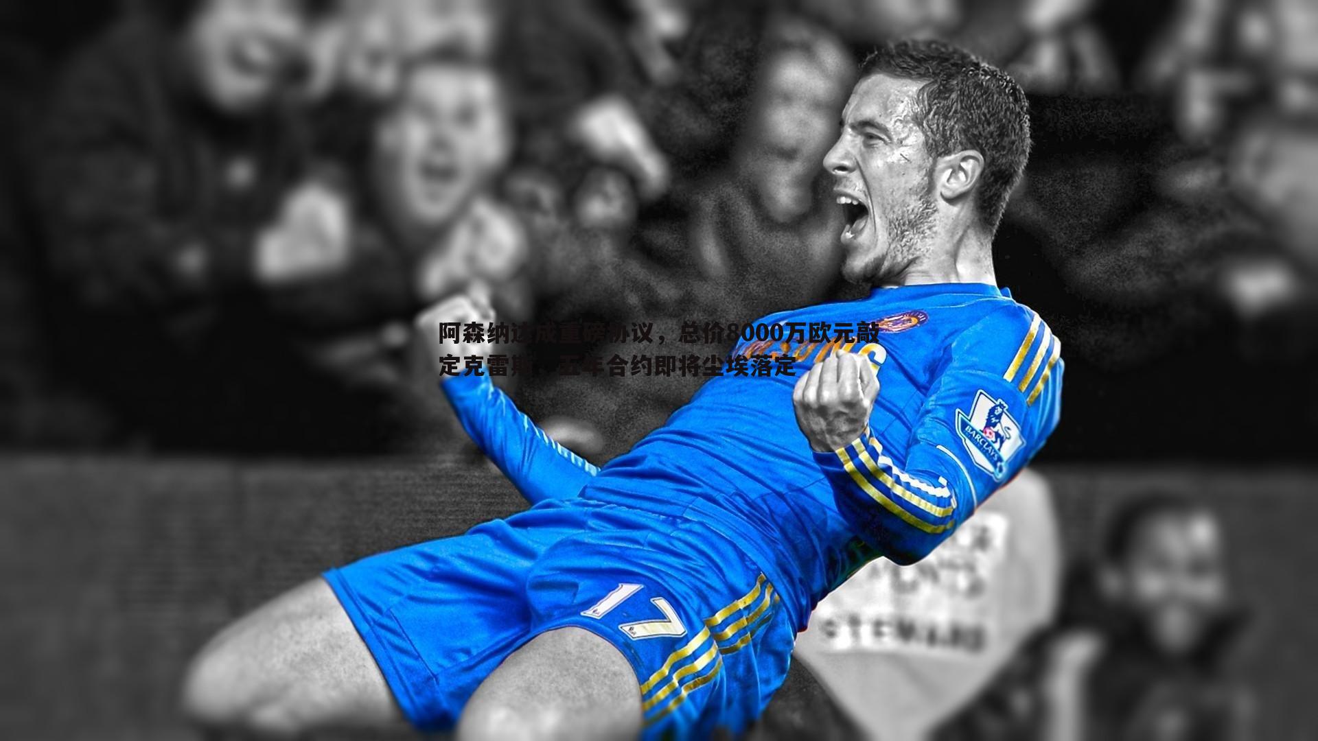亿兆体育-阿森纳达成重磅协议，总价8000万欧元敲定克雷斯，五年合约即将尘埃落定-第1张图片-亿兆体育