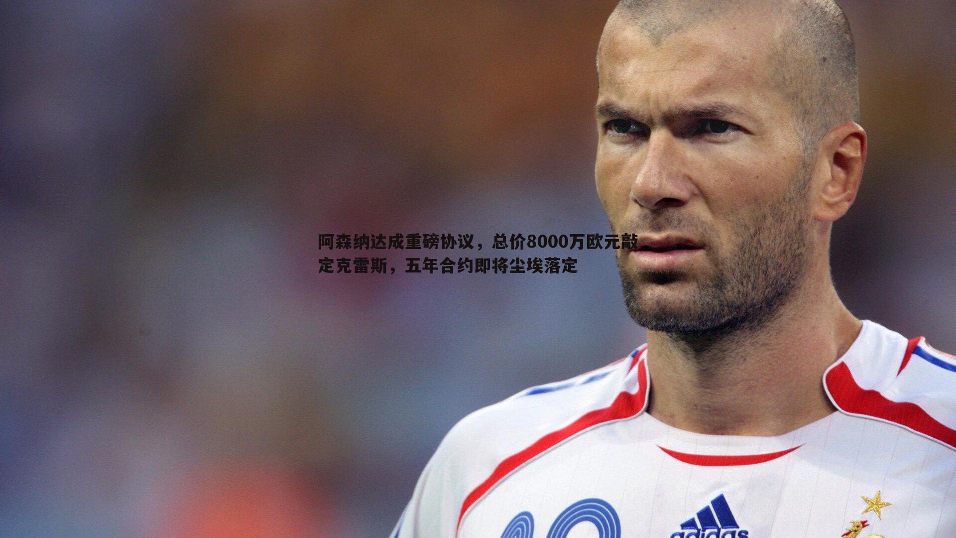 亿兆体育-阿森纳达成重磅协议，总价8000万欧元敲定克雷斯，五年合约即将尘埃落定-第2张图片-亿兆体育