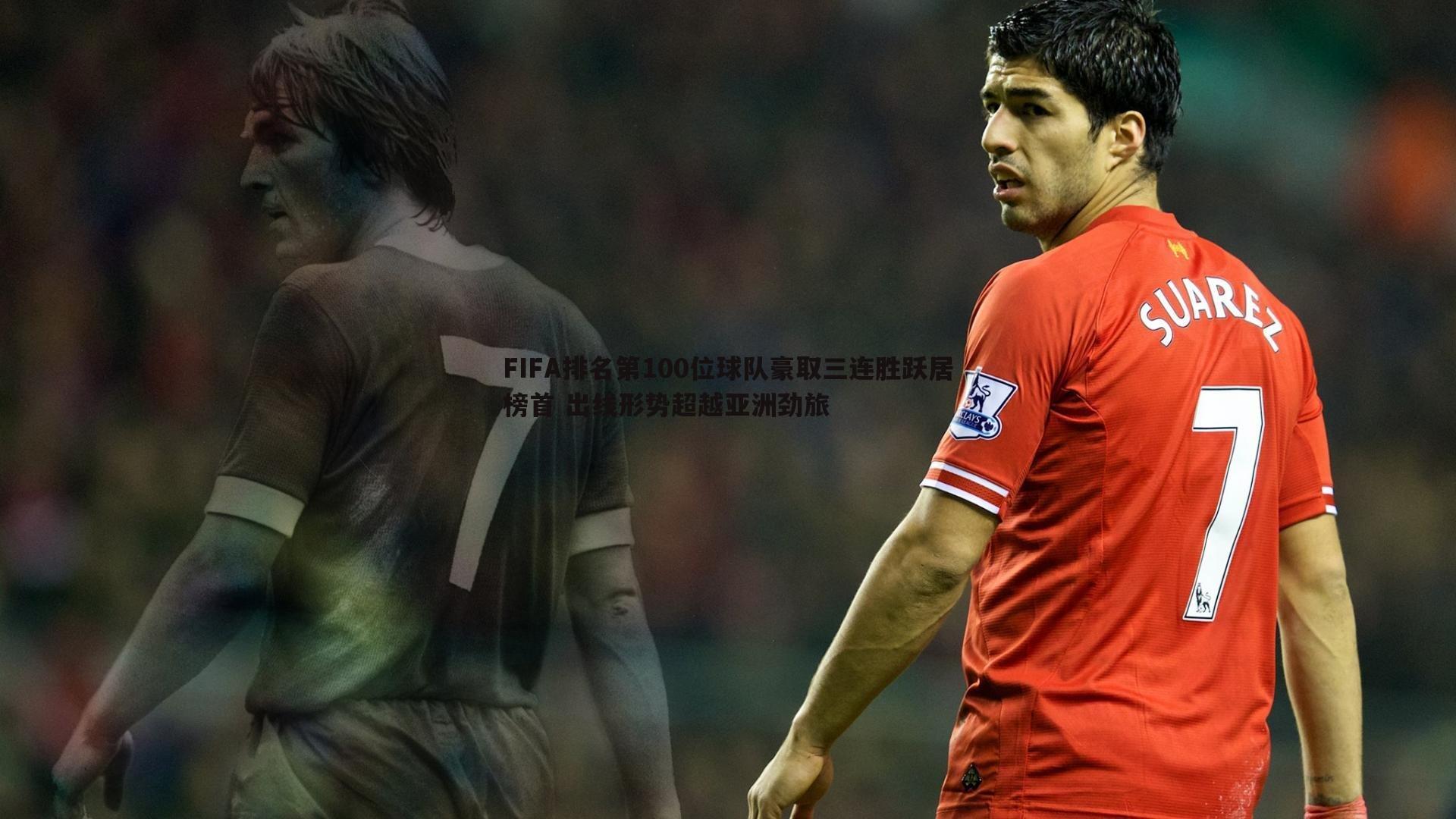 亿兆体育-FIFA排名第100位球队豪取三连胜跃居榜首 出线形势超越亚洲劲旅-第2张图片-亿兆体育