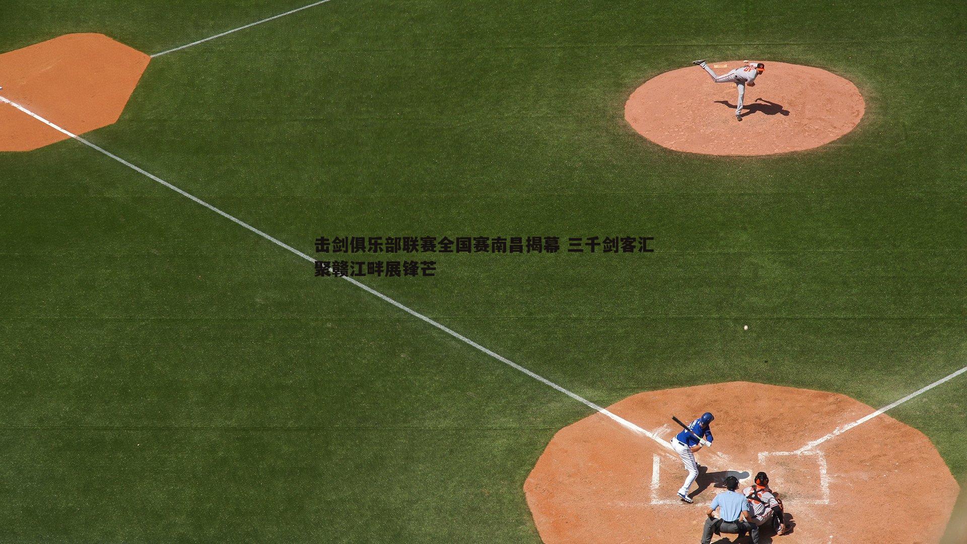 亿兆体育-击剑俱乐部联赛全国赛南昌揭幕 三千剑客汇聚赣江畔展锋芒-第1张图片-亿兆体育