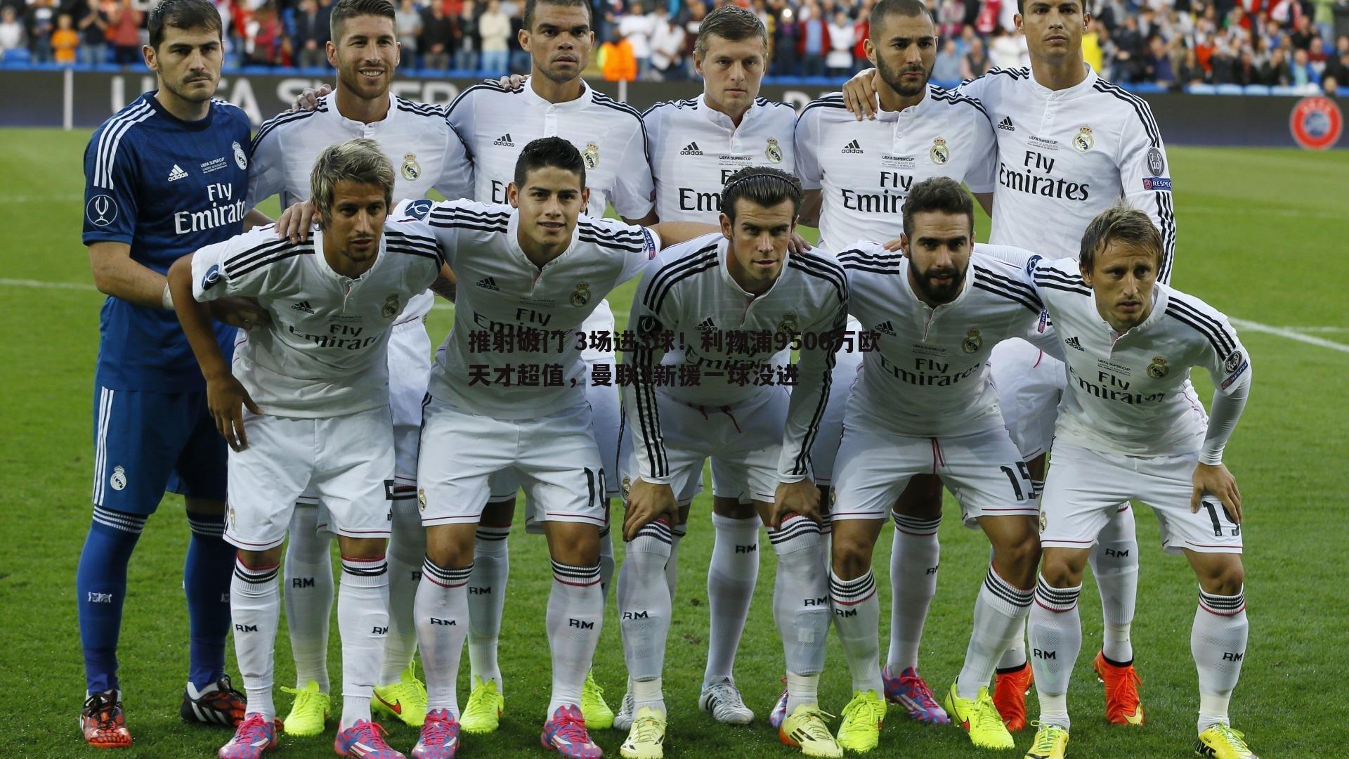 亿兆体育-推射破门 3场进3球!利物浦9500万欧天才超值,曼联3新援一球没进-第1张图片-亿兆体育 亿兆体育-推射破门 3场进3球!利物浦9500万欧天才超值,曼联3新援一球没进-第1张图片-亿兆体育