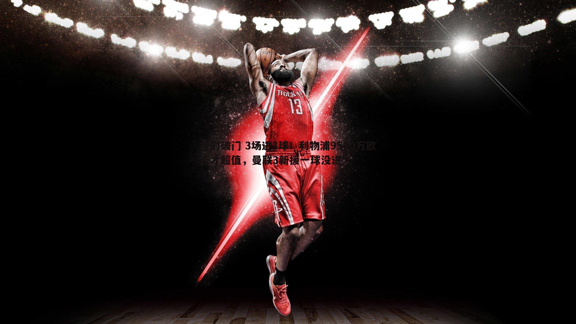 亿兆体育-推射破门 3场进3球!利物浦9500万欧天才超值,曼联3新援一球没进-第2张图片-亿兆体育 亿兆体育-推射破门 3场进3球!利物浦9500万欧天才超值,曼联3新援一球没进-第2张图片-亿兆体育