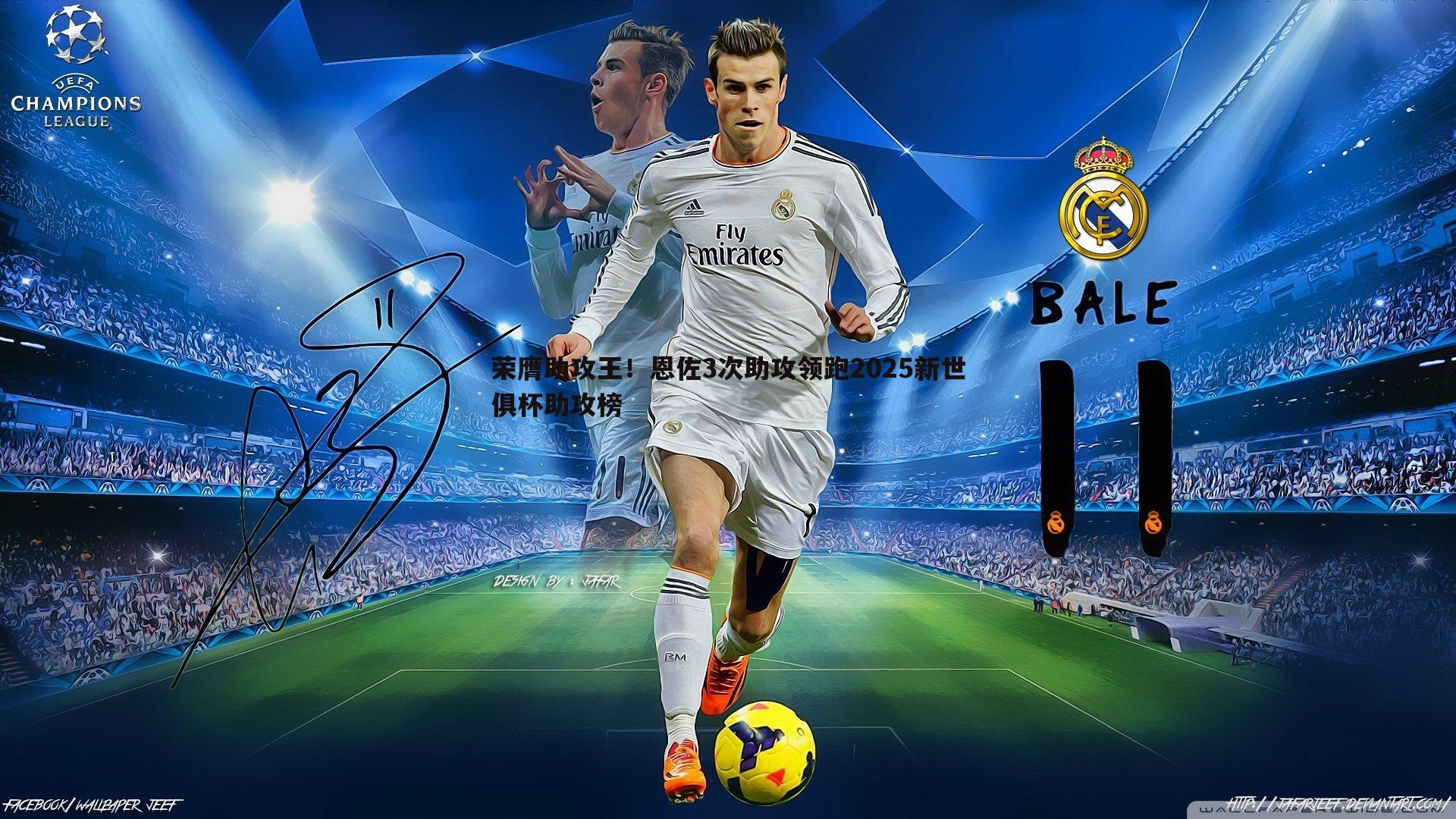 亿兆体育-荣膺助攻王！恩佐3次助攻领跑2025新世俱杯助攻榜-第1张图片-亿兆体育