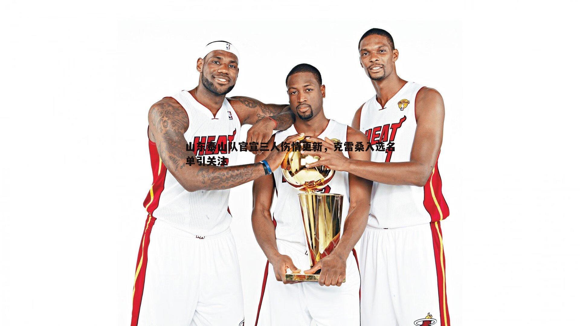 亿兆体育-山东泰山队官宣三人伤情更新，克雷桑入选名单引关注-第2张图片-亿兆体育