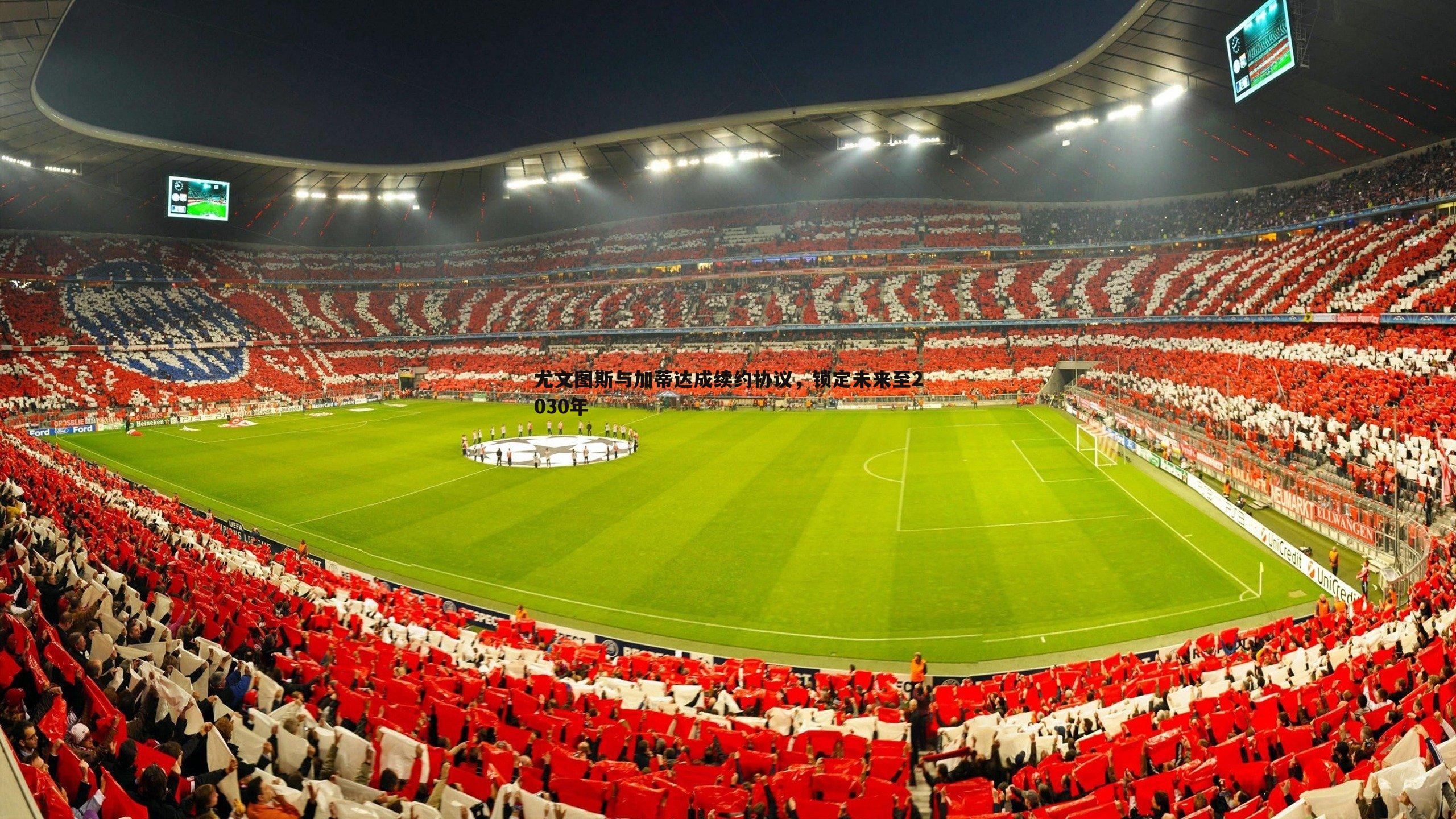 亿兆体育-尤文图斯与加蒂达成续约协议，锁定未来至2030年-第1张图片-亿兆体育