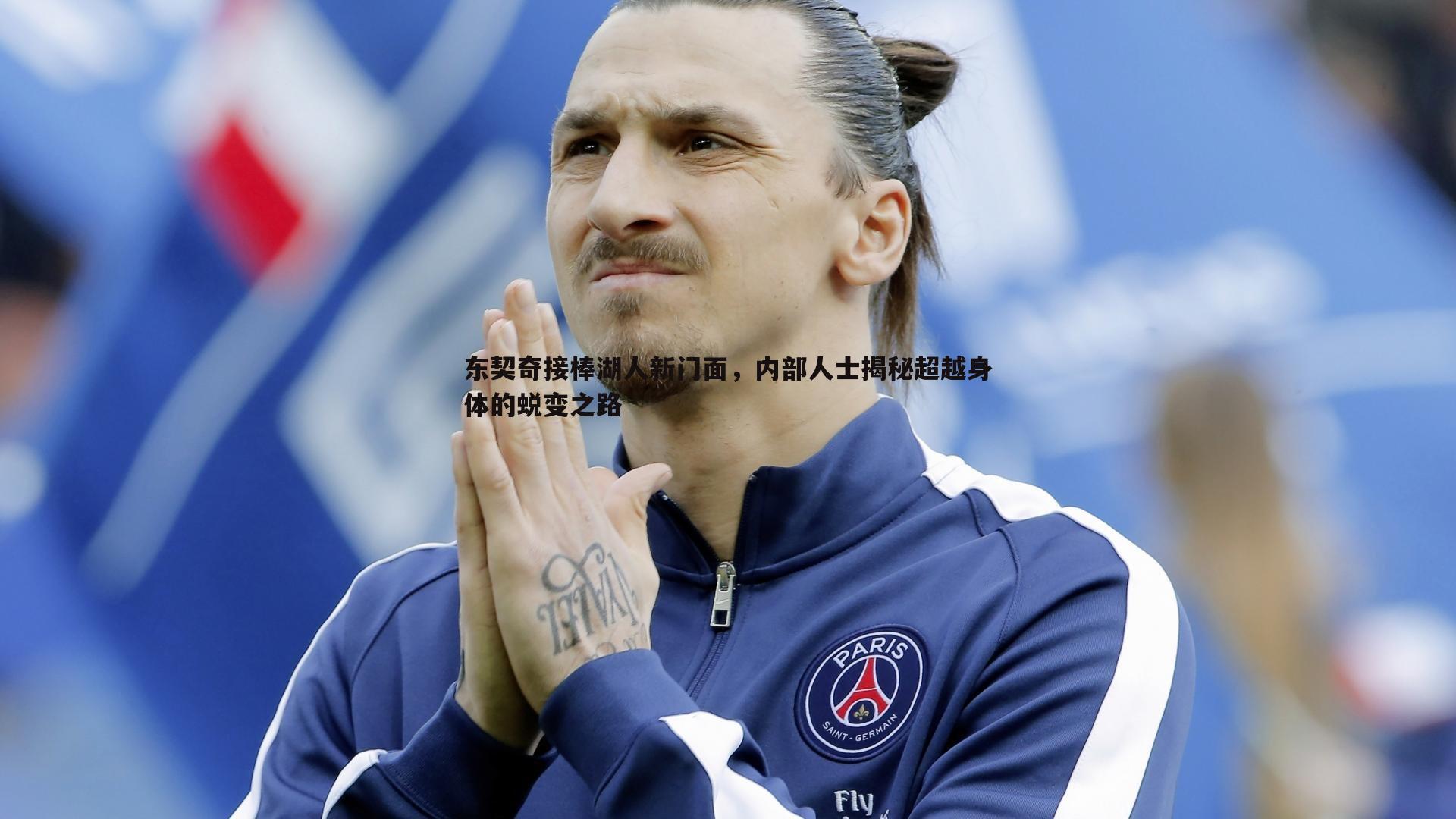 亿兆体育-东契奇接棒湖人新门面，内部人士揭秘超越身体的蜕变之路-第1张图片-亿兆体育