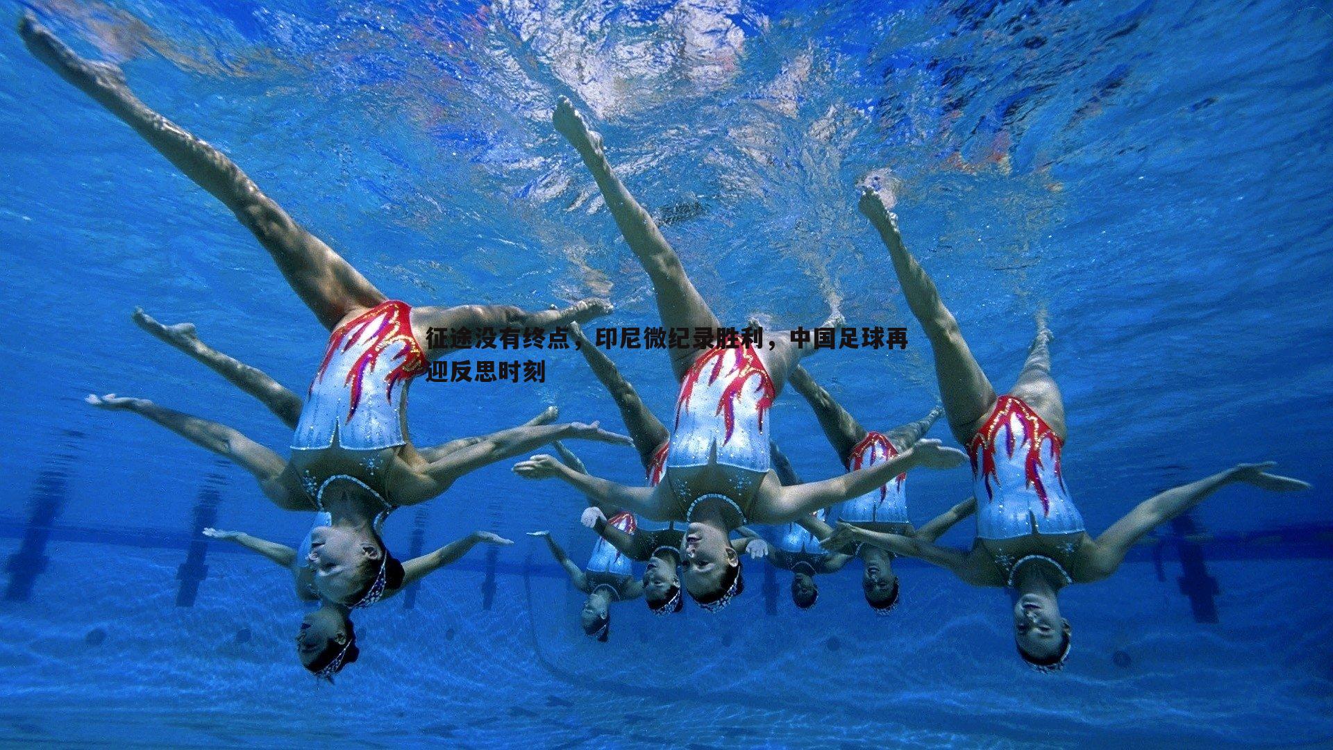 亿兆体育-征途没有终点，印尼微纪录胜利，中国足球再迎反思时刻-第1张图片-亿兆体育