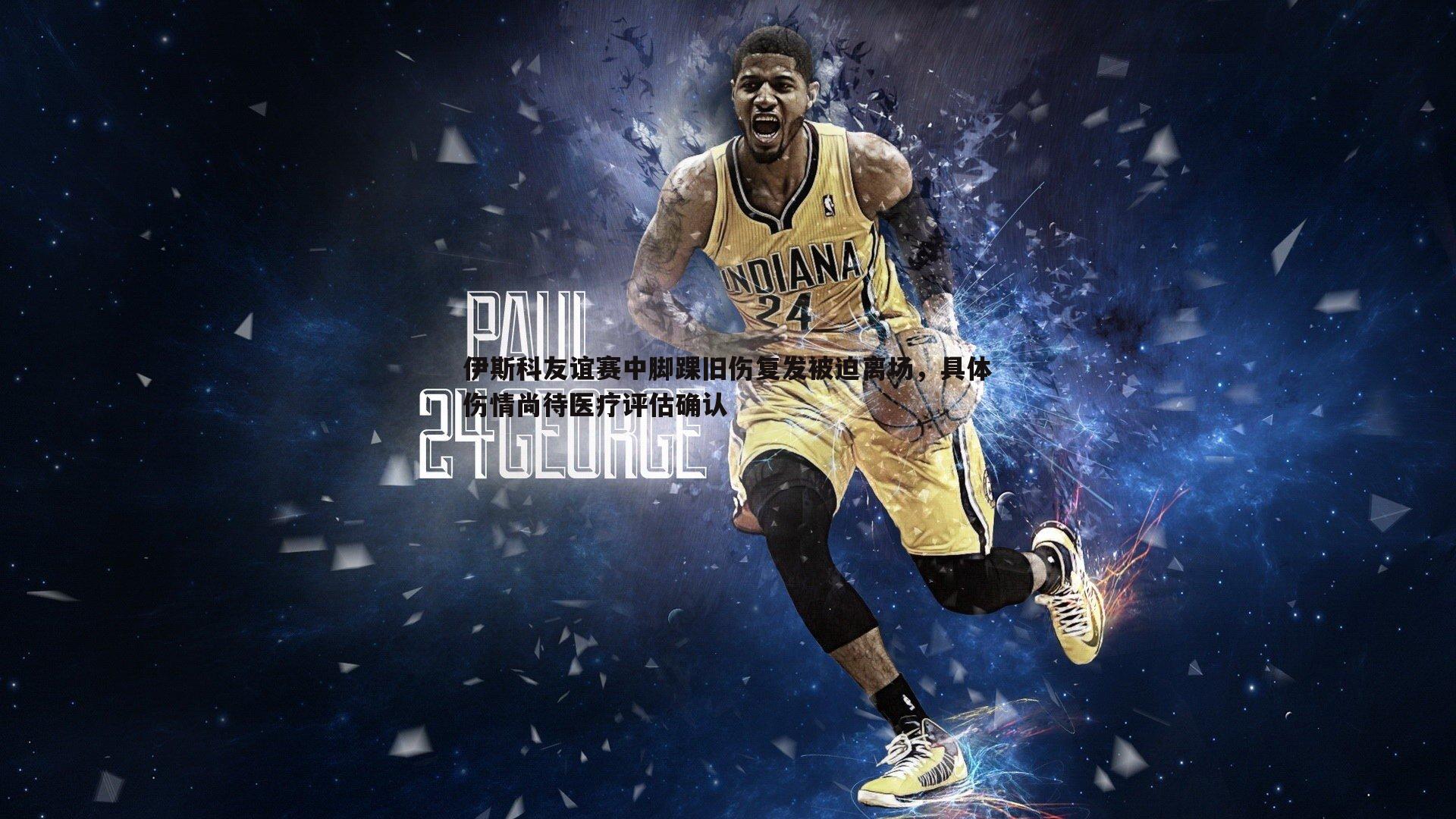 亿兆体育-伊斯科友谊赛中脚踝旧伤复发被迫离场,具体伤情尚待医疗评估确认-第1张图片-亿兆体育 亿兆体育-伊斯科友谊赛中脚踝旧伤复发被迫离场,具体伤情尚待医疗评估确认-第1张图片-亿兆体育