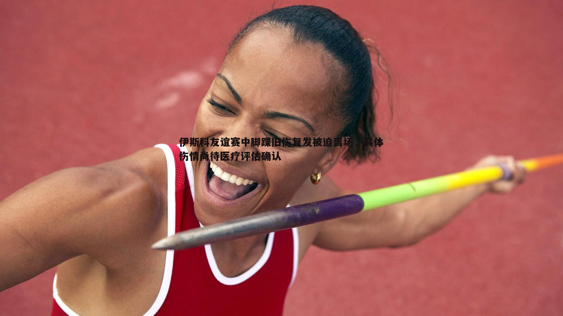 亿兆体育-伊斯科友谊赛中脚踝旧伤复发被迫离场,具体伤情尚待医疗评估确认-第2张图片-亿兆体育 亿兆体育-伊斯科友谊赛中脚踝旧伤复发被迫离场,具体伤情尚待医疗评估确认-第2张图片-亿兆体育