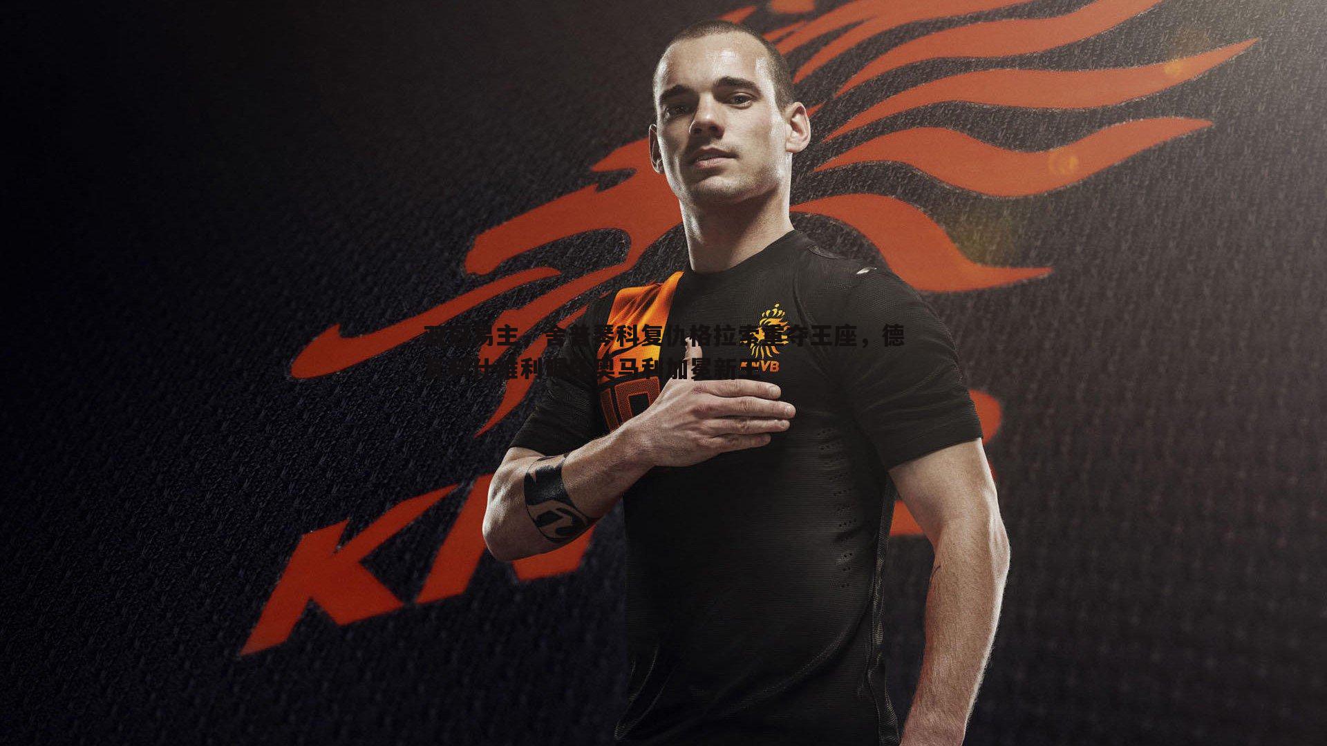 亿兆体育-双冠易主，舍普琴科复仇格拉索重夺王座，德瓦利什维利碾压奥马利加冕新王-第2张图片-亿兆体育