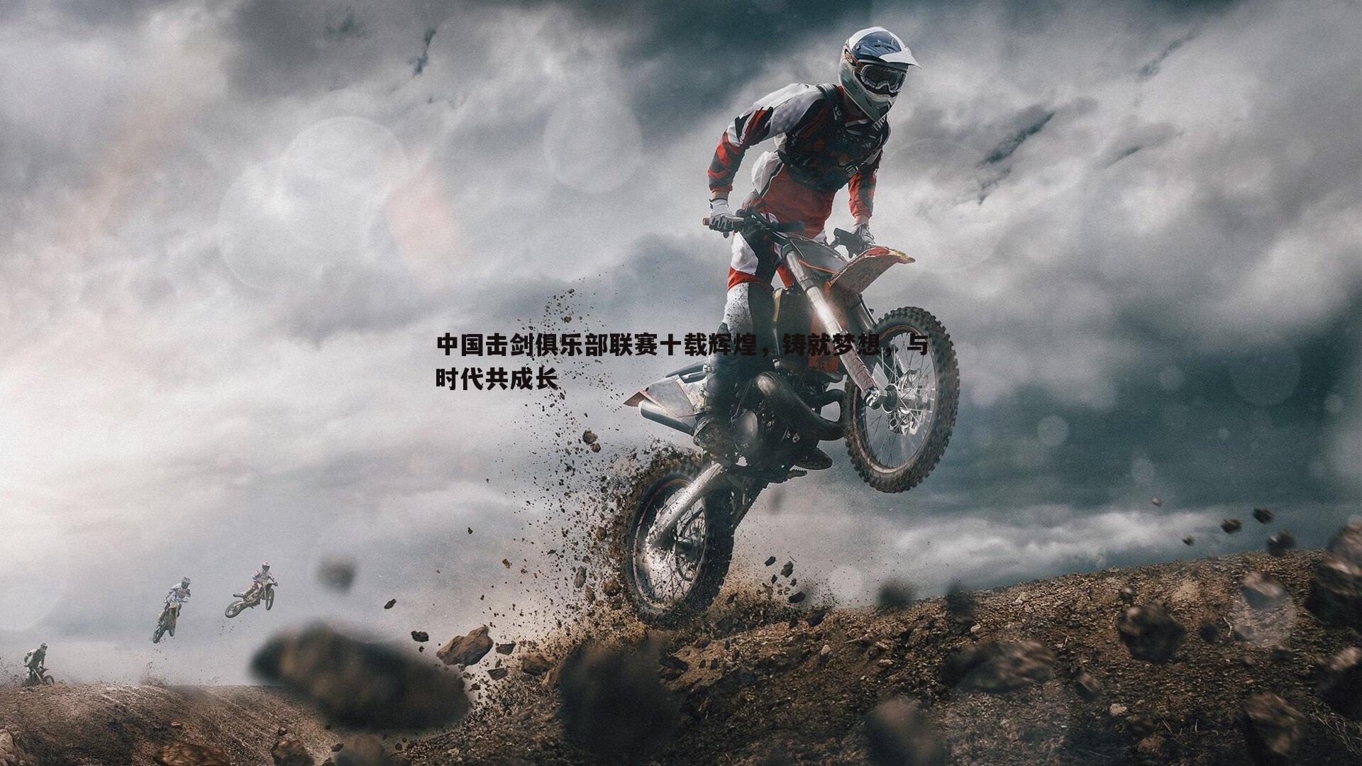 亿兆体育-中国击剑俱乐部联赛十载辉煌，铸就梦想，与时代共成长-第2张图片-亿兆体育