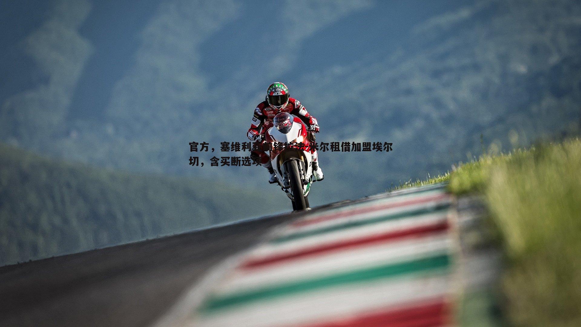 亿兆体育-官方，塞维利亚前锋拉法-米尔租借加盟埃尔切，含买断选项-第1张图片-亿兆体育