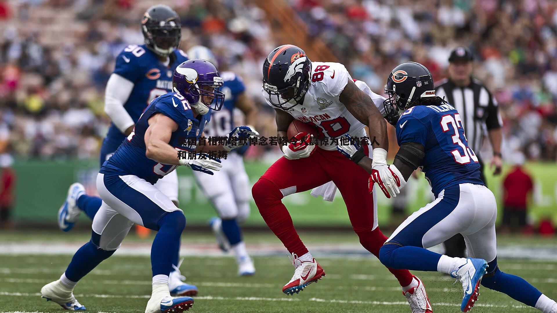 亿兆体育-英国首相斯塔默悼念若塔令人震惊为他的家人和朋友祈祷-第1张图片-亿兆体育