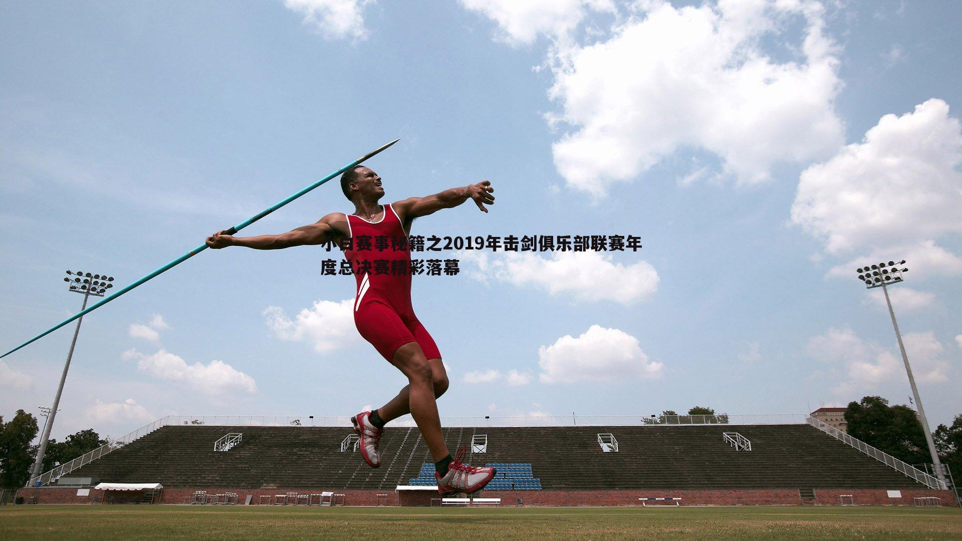 亿兆体育-小白赛事秘籍之2019年击剑俱乐部联赛年度总决赛精彩落幕-第2张图片-亿兆体育
