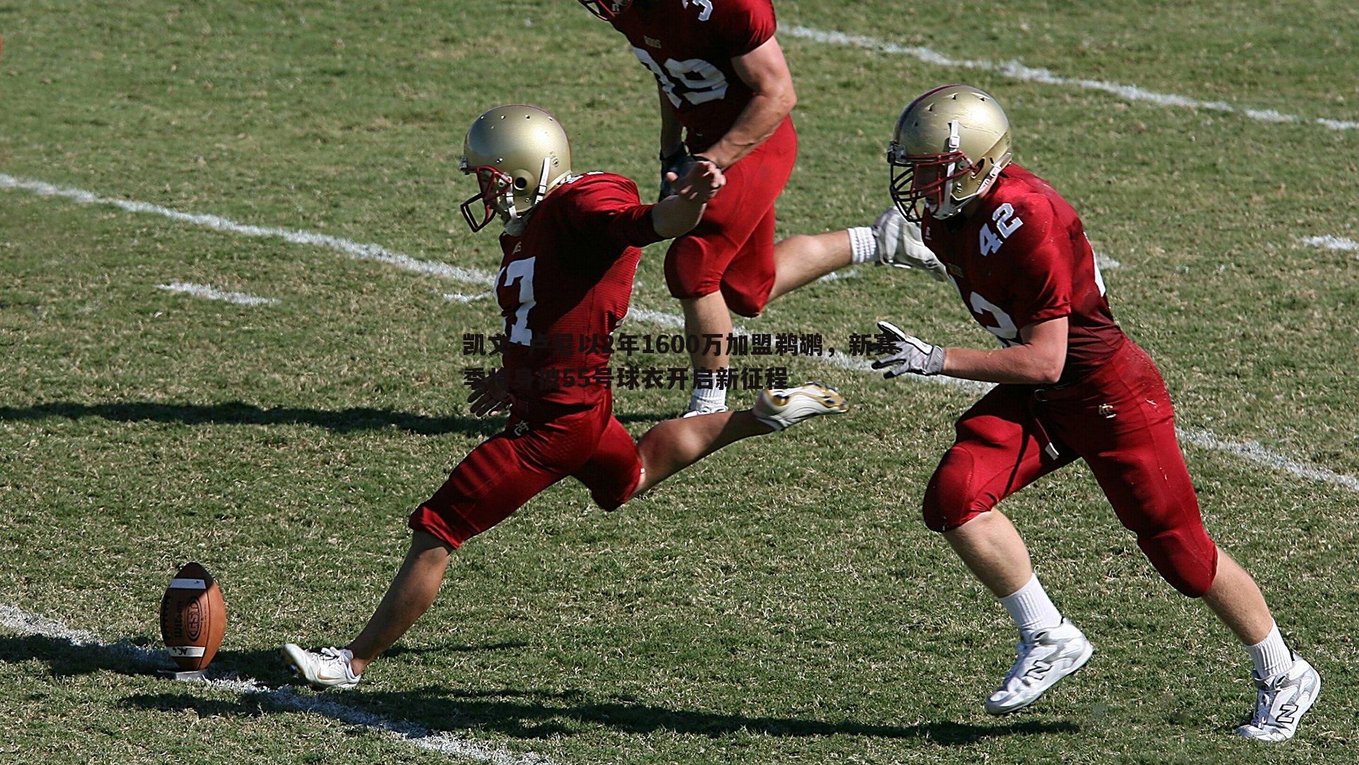 亿兆体育-凯文·卢尼以2年1600万加盟鹈鹕，新赛季将身披55号球衣开启新征程-第2张图片-亿兆体育