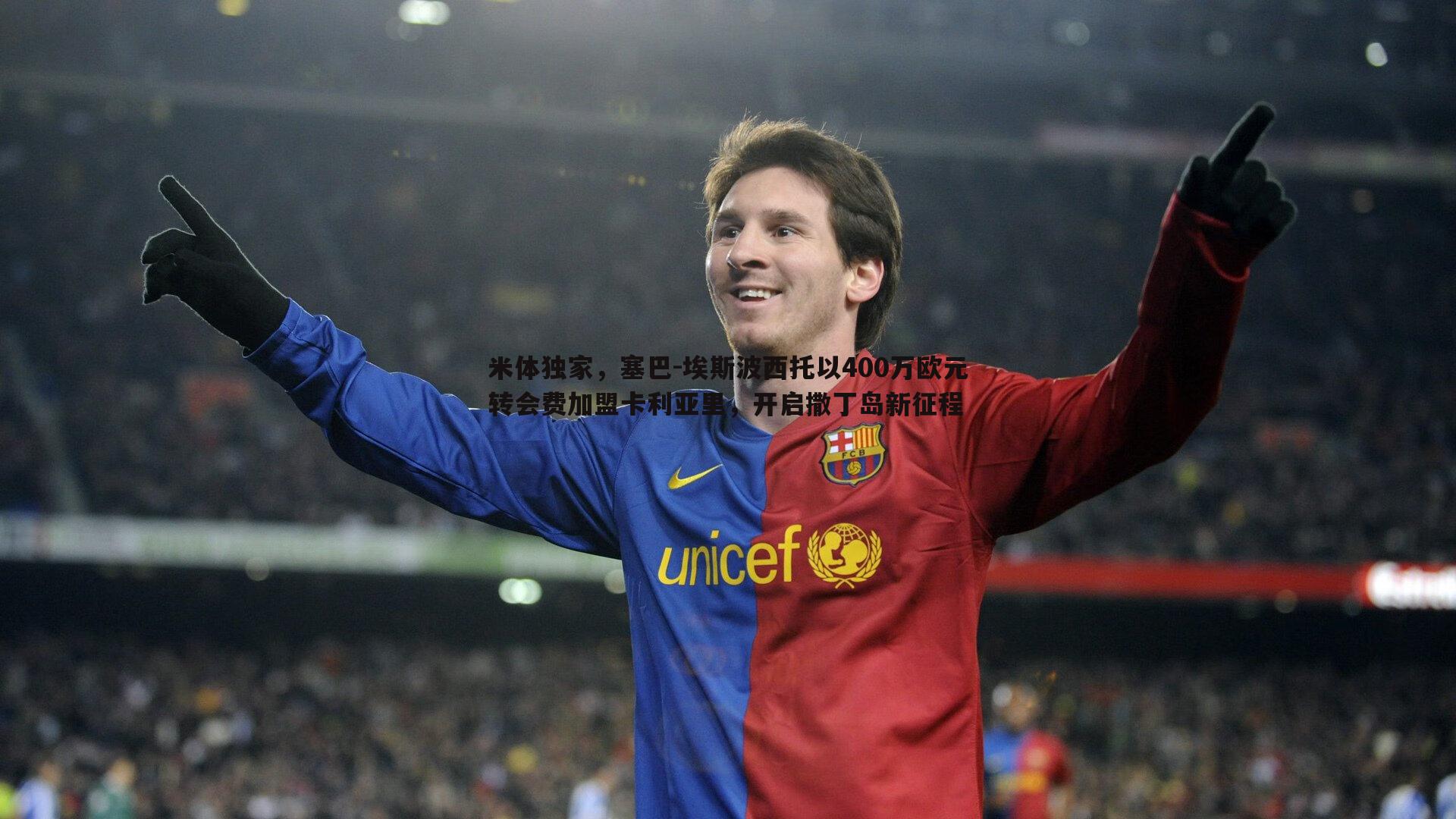 亿兆体育-米体独家，塞巴-埃斯波西托以400万欧元转会费加盟卡利亚里，开启撒丁岛新征程-第2张图片-亿兆体育