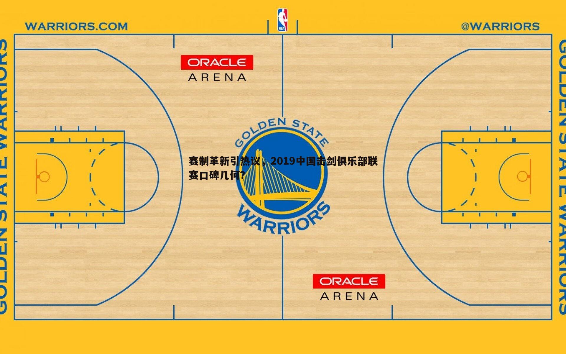 亿兆体育-赛制革新引热议，2019中国击剑俱乐部联赛口碑几何？-第1张图片-亿兆体育