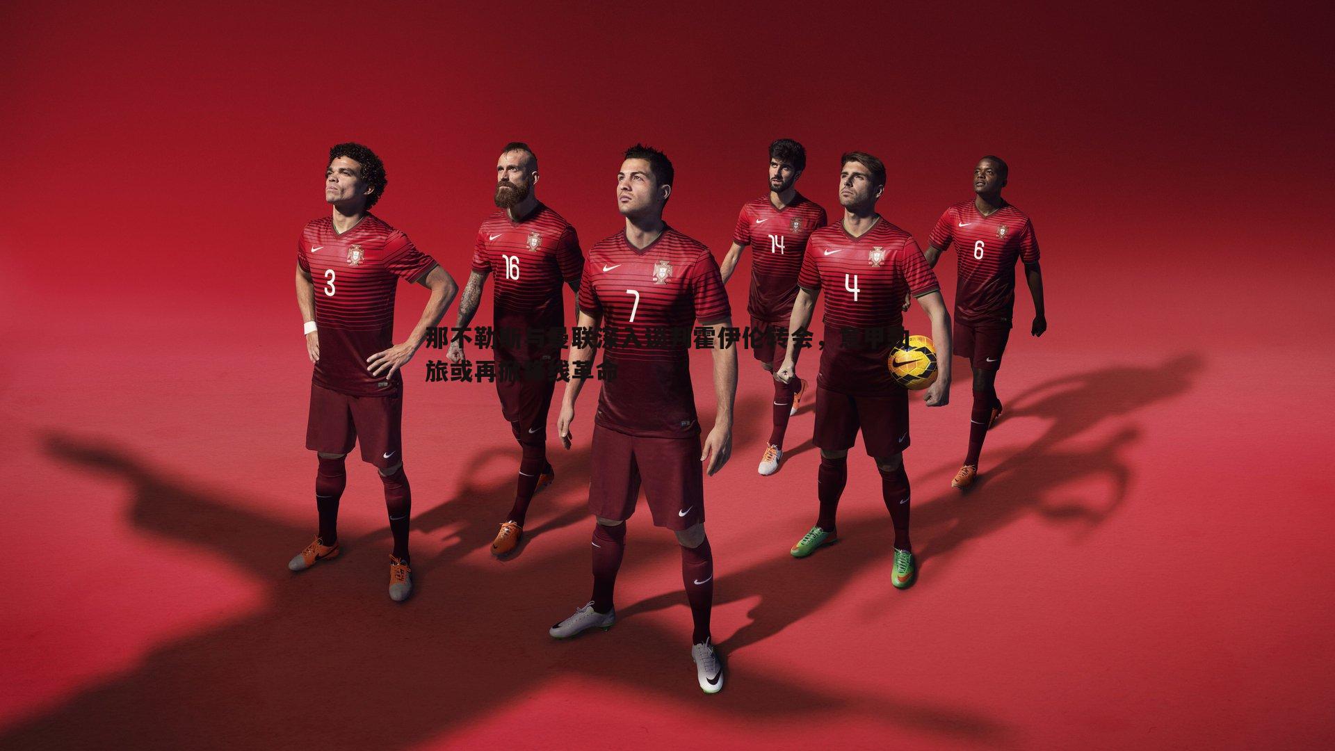 亿兆体育-那不勒斯与曼联深入谈判霍伊伦转会，意甲劲旅或再掀锋线革命-第1张图片-亿兆体育