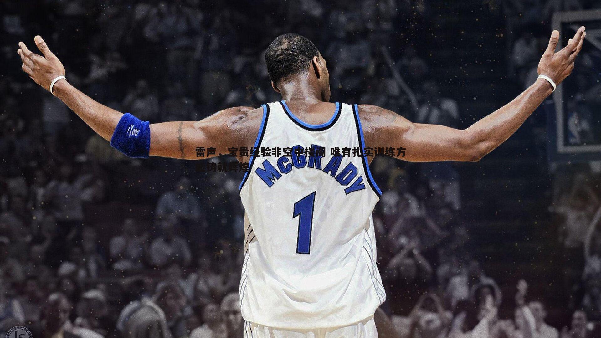 亿兆体育-雷声，宝贵经验非空中楼阁 唯有扎实训练方能铸就辉煌-第2张图片-亿兆体育