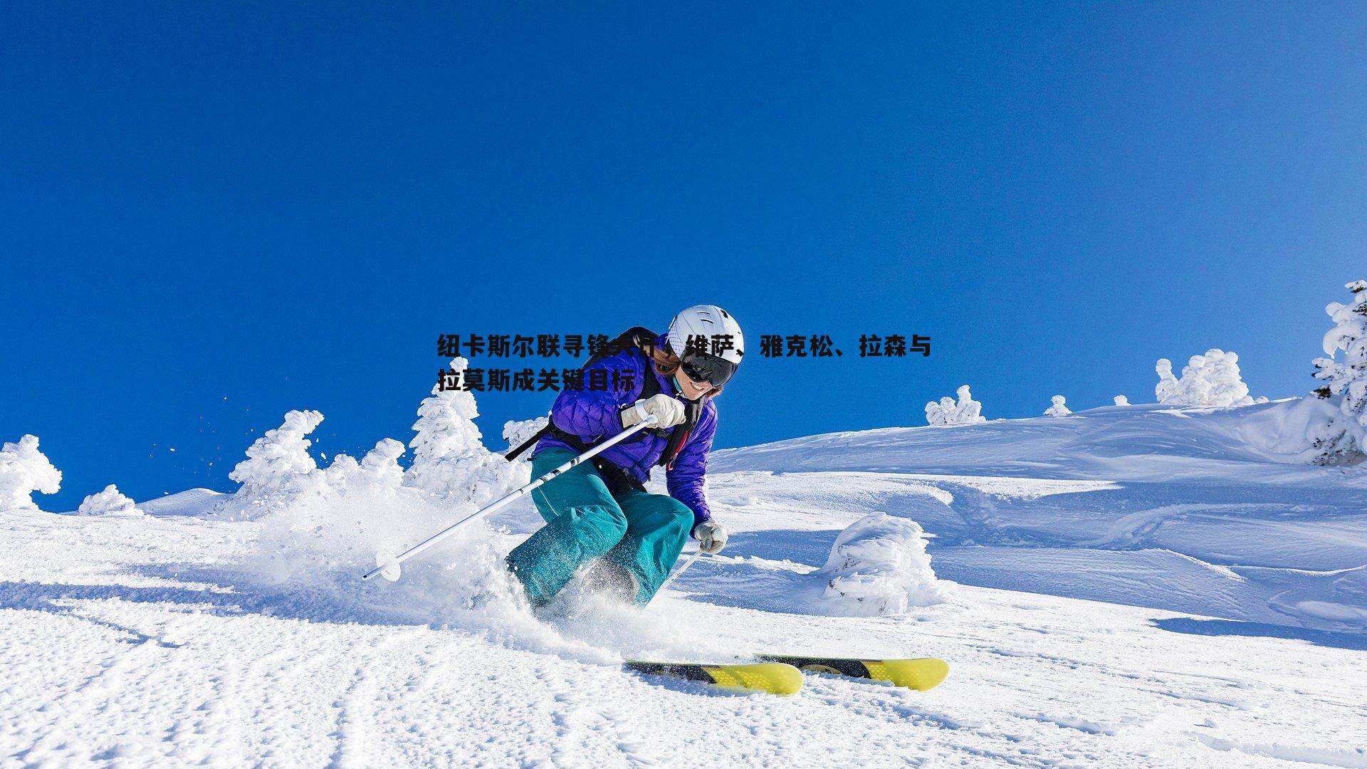 亿兆体育-纽卡斯尔联寻锋大计，维萨、雅克松、拉森与拉莫斯成关键目标-第1张图片-亿兆体育