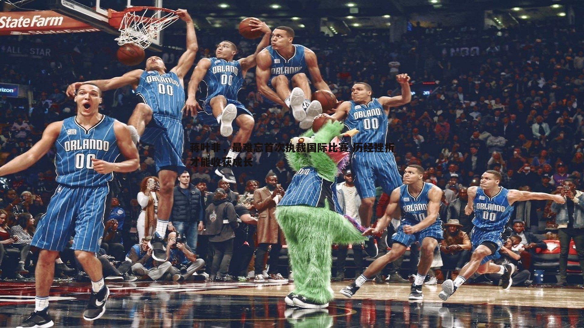 亿兆体育-蒋叶非，最难忘首次执裁国际比赛 历经挫折才能收获成长-第2张图片-亿兆体育