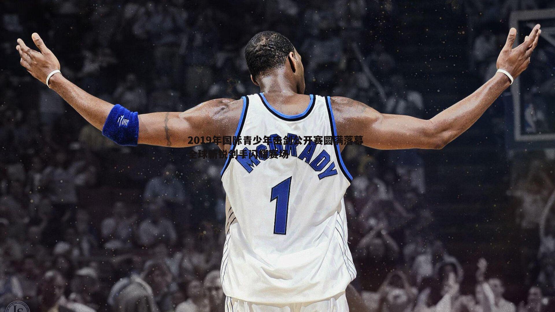 亿兆体育-2019年国际青少年击剑公开赛圆满落幕 全球新锐剑手闪耀赛场-第1张图片-亿兆体育