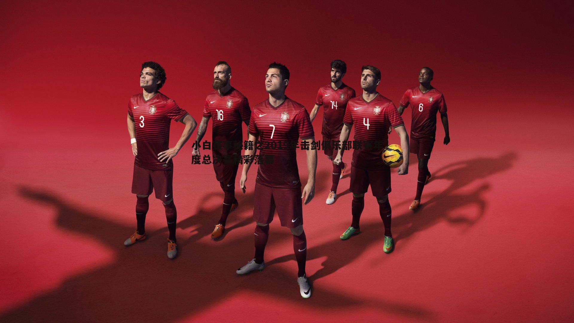 亿兆体育-小白赛事秘籍之2019年击剑俱乐部联赛年度总决赛精彩落幕-第1张图片-亿兆体育