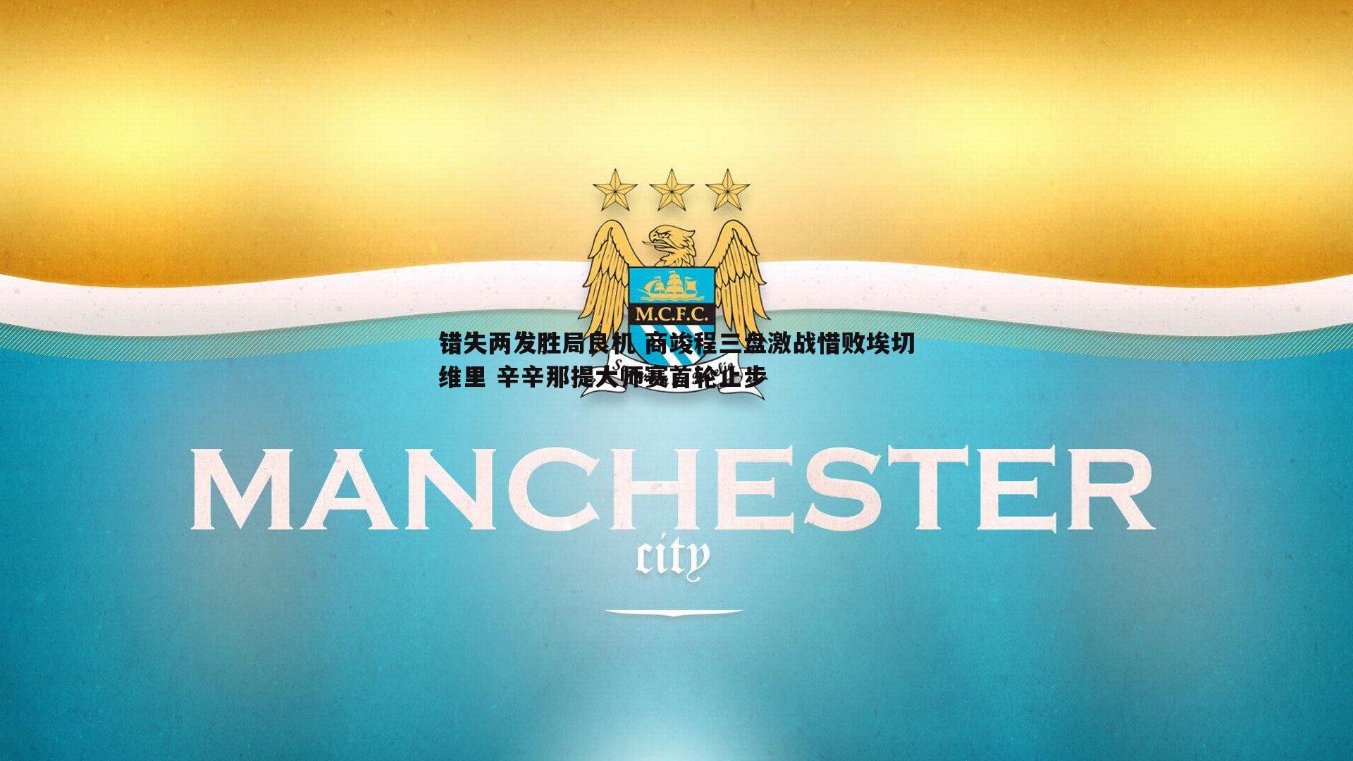 亿兆体育-错失两发胜局良机 商竣程三盘激战惜败埃切维里 辛辛那提大师赛首轮止步-第2张图片-亿兆体育