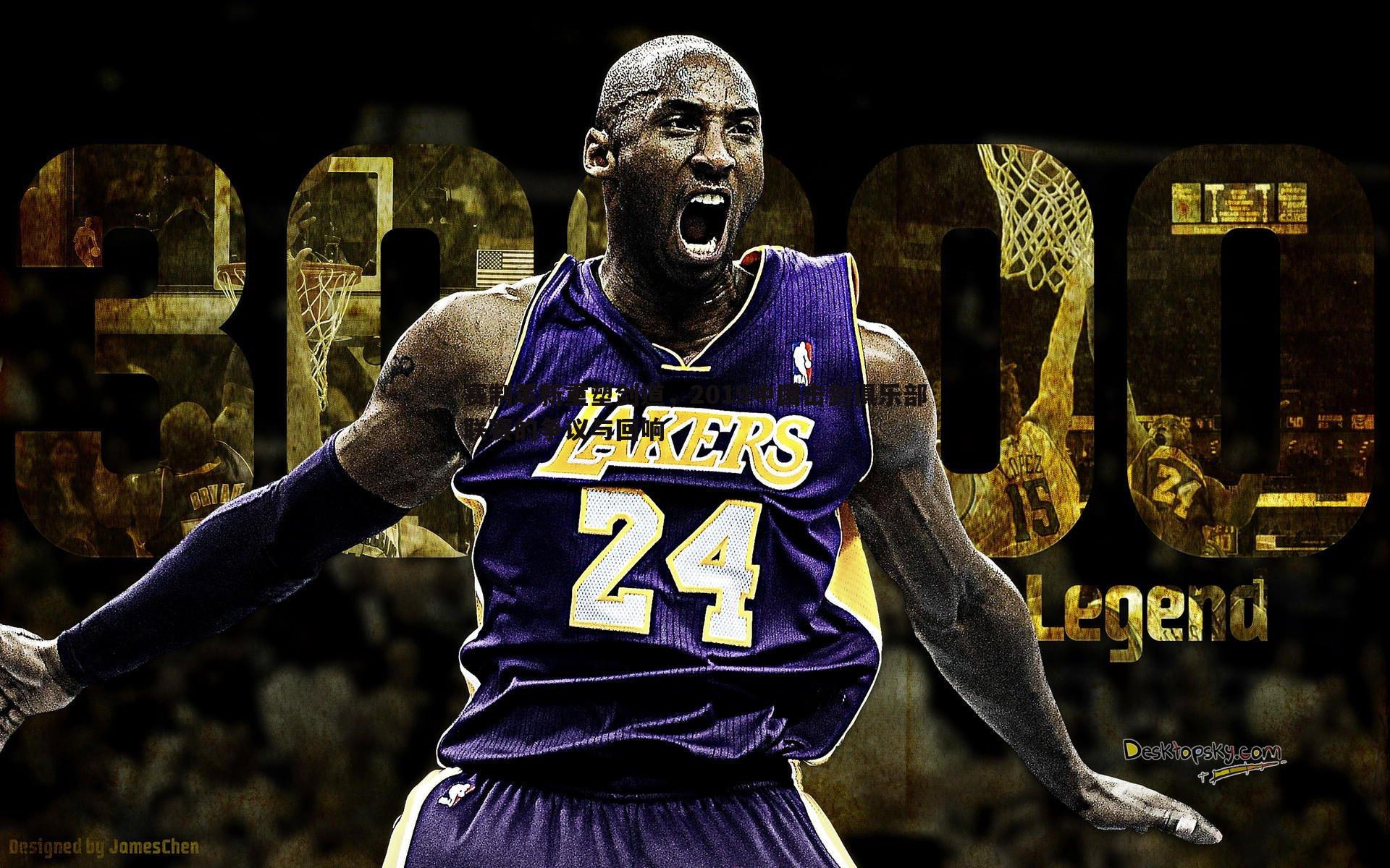 亿兆体育-赛制革新重塑剑道，2019中国击剑俱乐部联赛的争议与回响-第1张图片-亿兆体育